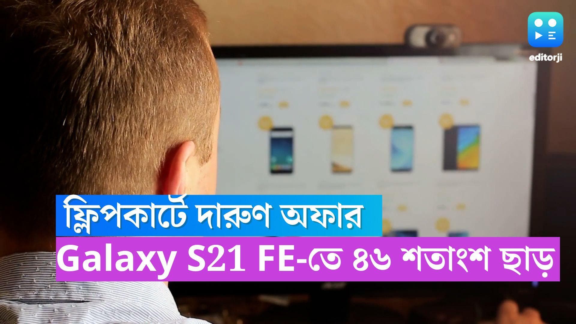 Flipkart Offer : ফ্লিপকার্টে লোভনীয় অফার, Samsung Galaxy S21 FE-তে মিলছে ৪৬ শতাংশ ছাড় !