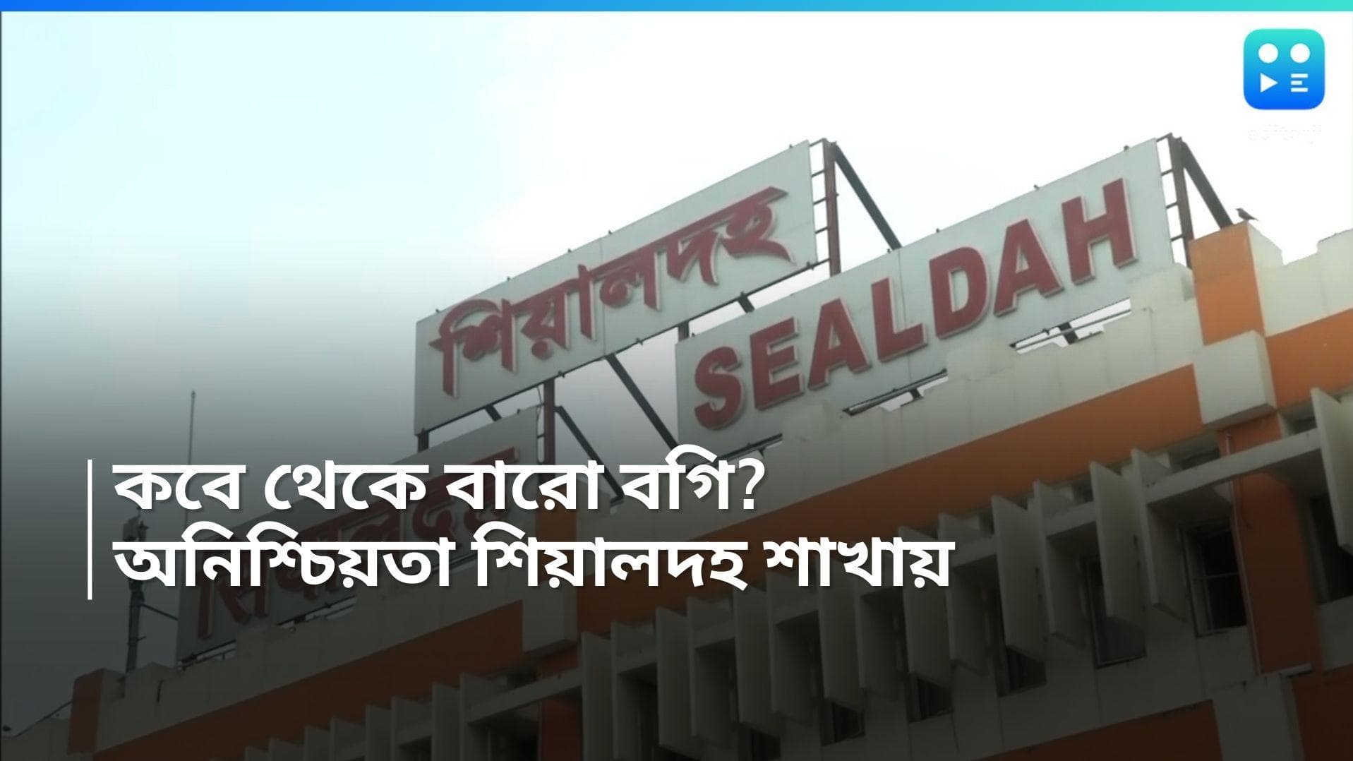 Sealdah :  এখনই চালু হচ্ছে না ১২ বগির ট্রেন, যাত্রী ভোগান্তি অব্যাহত শিয়ালদহ শাখায় 