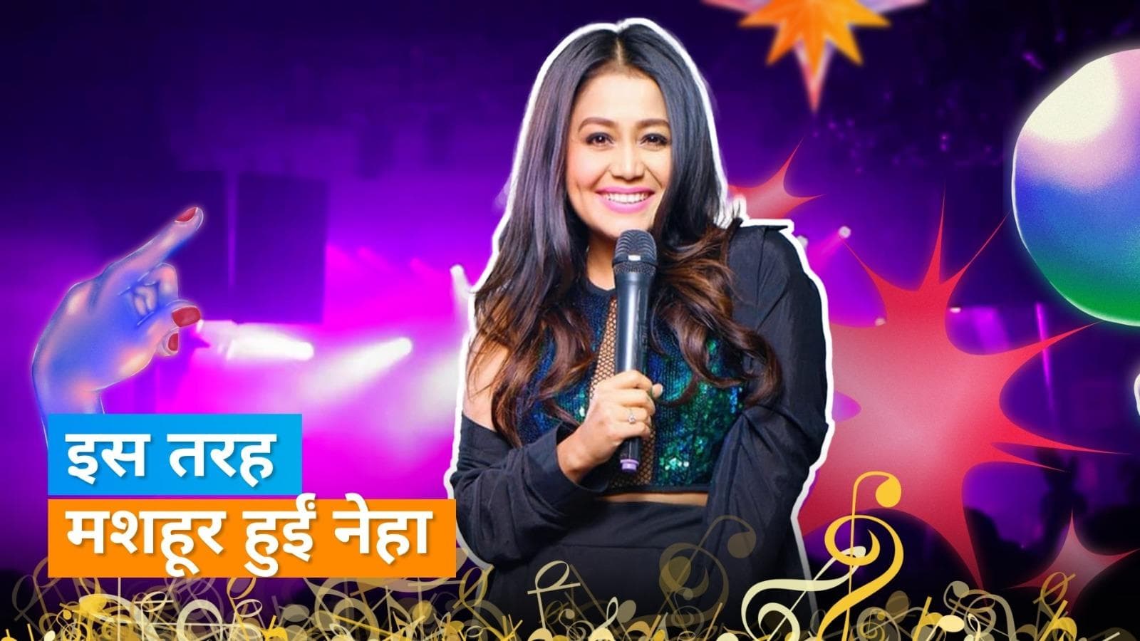 Happy Birthday Neha Kakkar: नेहा कक्कड़ का जगराते से बॉलीवुड तक का सफर नही था आसान, जानें खास बातें