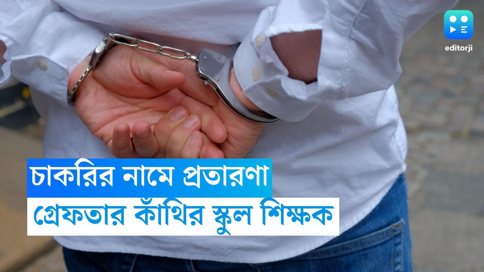 Midnapore News: চাকরি দেওয়ার নাম করে কোটি কোটি টাকা প্রতারণা! গ্রেফতার স্কুল শিক্ষক