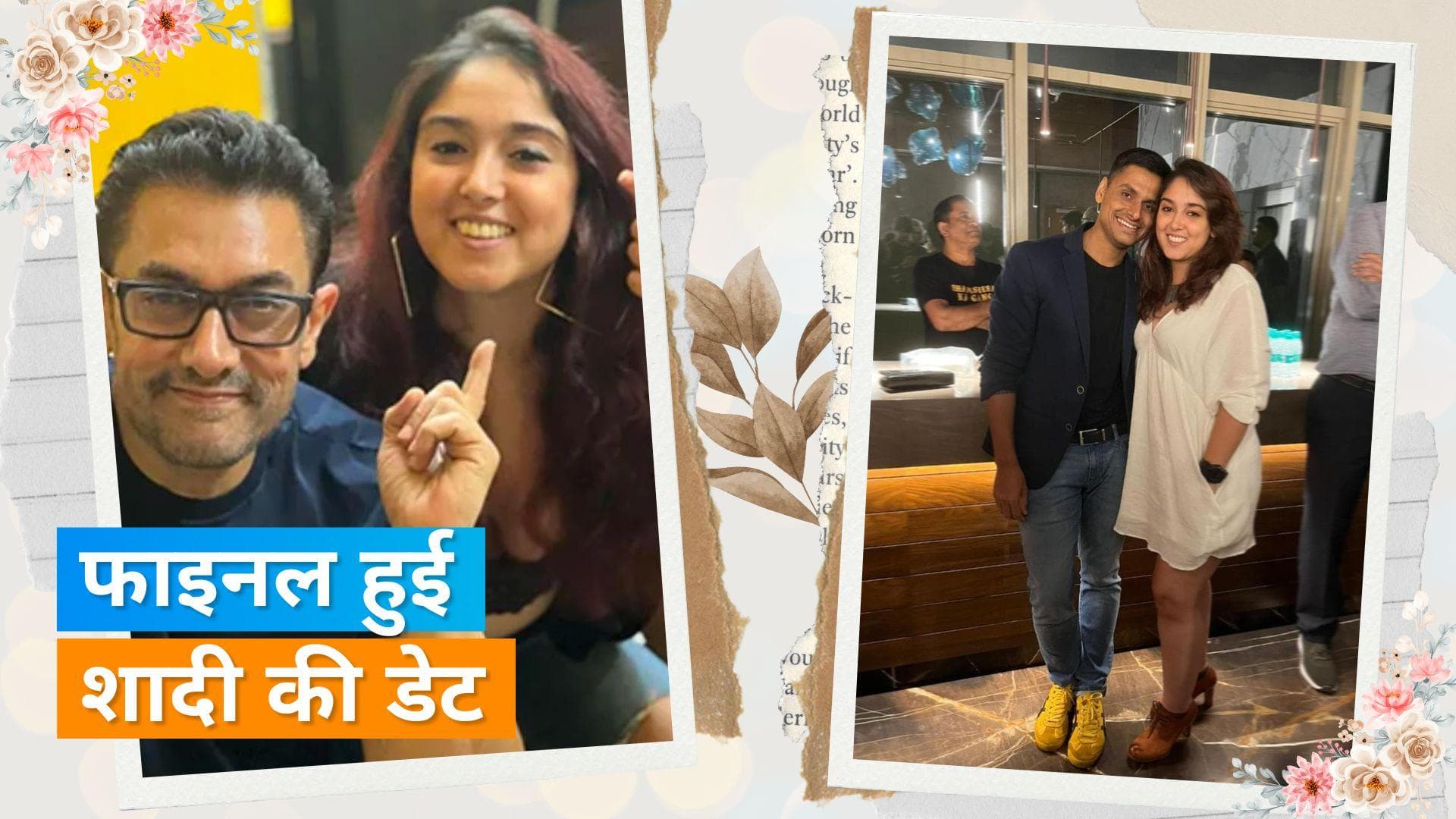 Aamir Khan ने बताई बेटी Ira Khan की शादी की डेट, अगले साल के इस महीने है शादी 