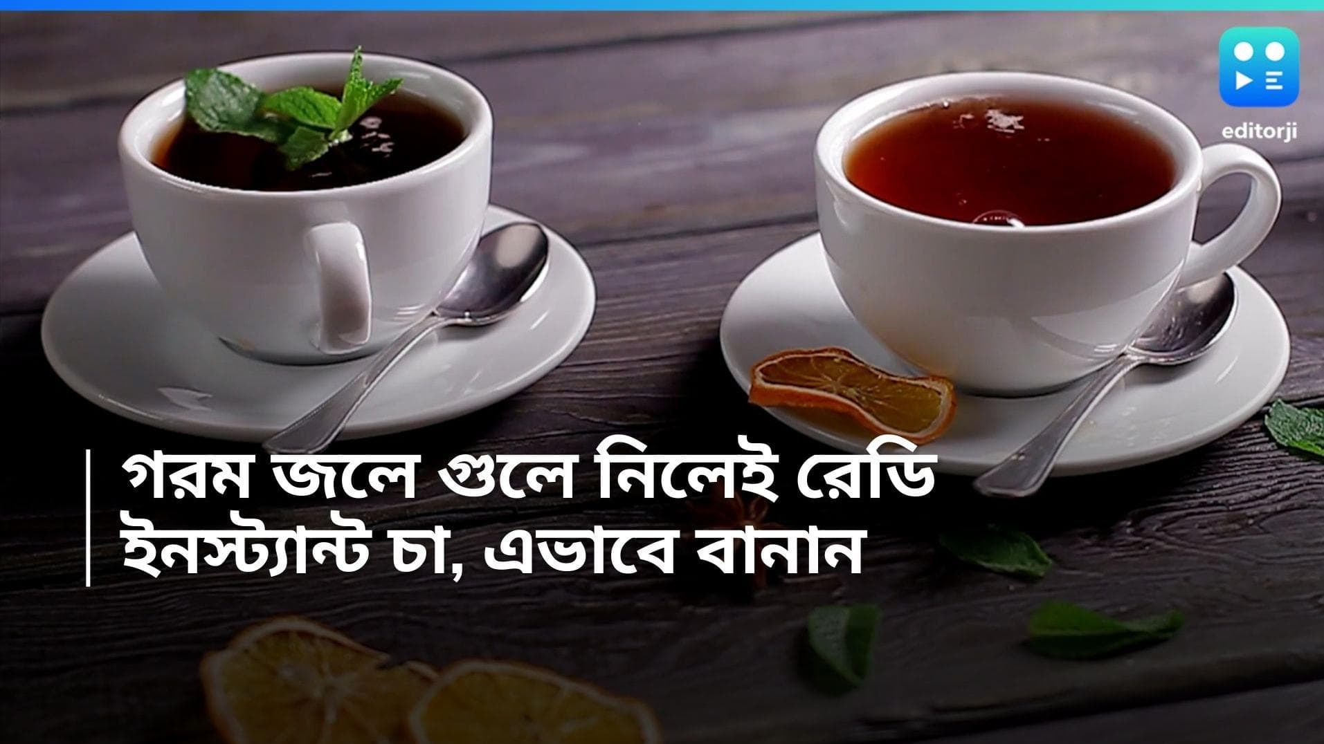 Instant Tea: আপনি কি চা-খোর? এভাবে বানিয়ে রাখুন, গরম জলে দুচামচ গুলে নিলেই রেডি ইনস্ট্যান্ট মশলা চা 