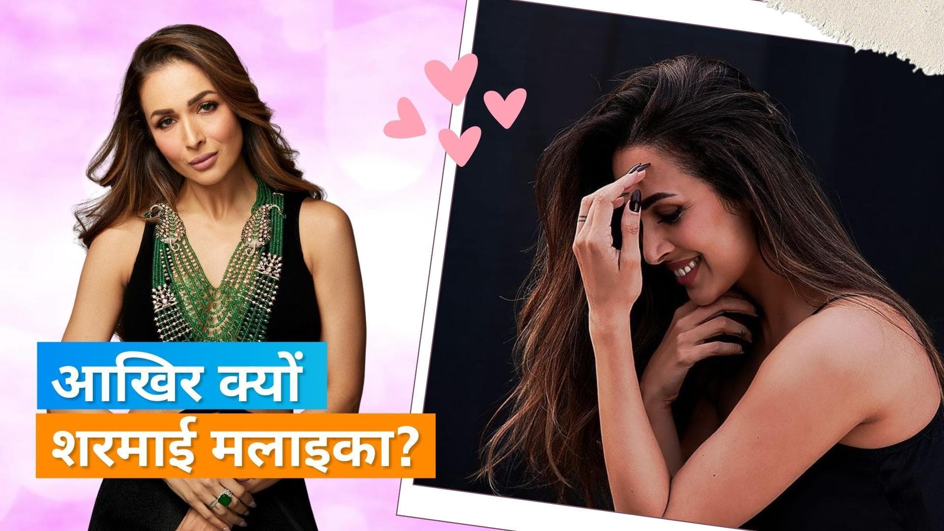 Malaika Arora ने पोस्ट शेयर कर फैंस की कंफ्यूजन को किया दूर, एक्ट्रेस ने कहा था- 'आई सैड यस'