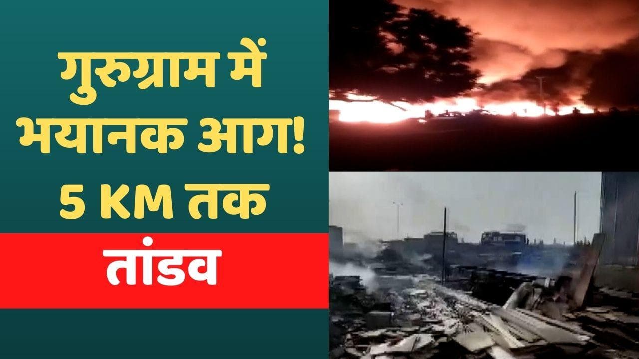 Gurugram Fire: मानेसर में लगी भीषण आग, एक चिंगारी ने सबकुछ कर दिया तबाह 