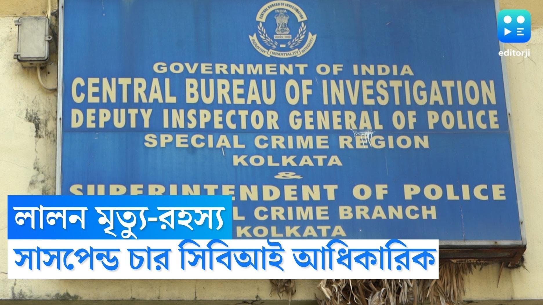 Lalon Sheikh Murder Case: লালন কাণ্ডে গাফিলতির অভিযোগ, ৪ সিবিআই কর্তাকে সাসপেন্ড, নাম নেই সুশান্তের