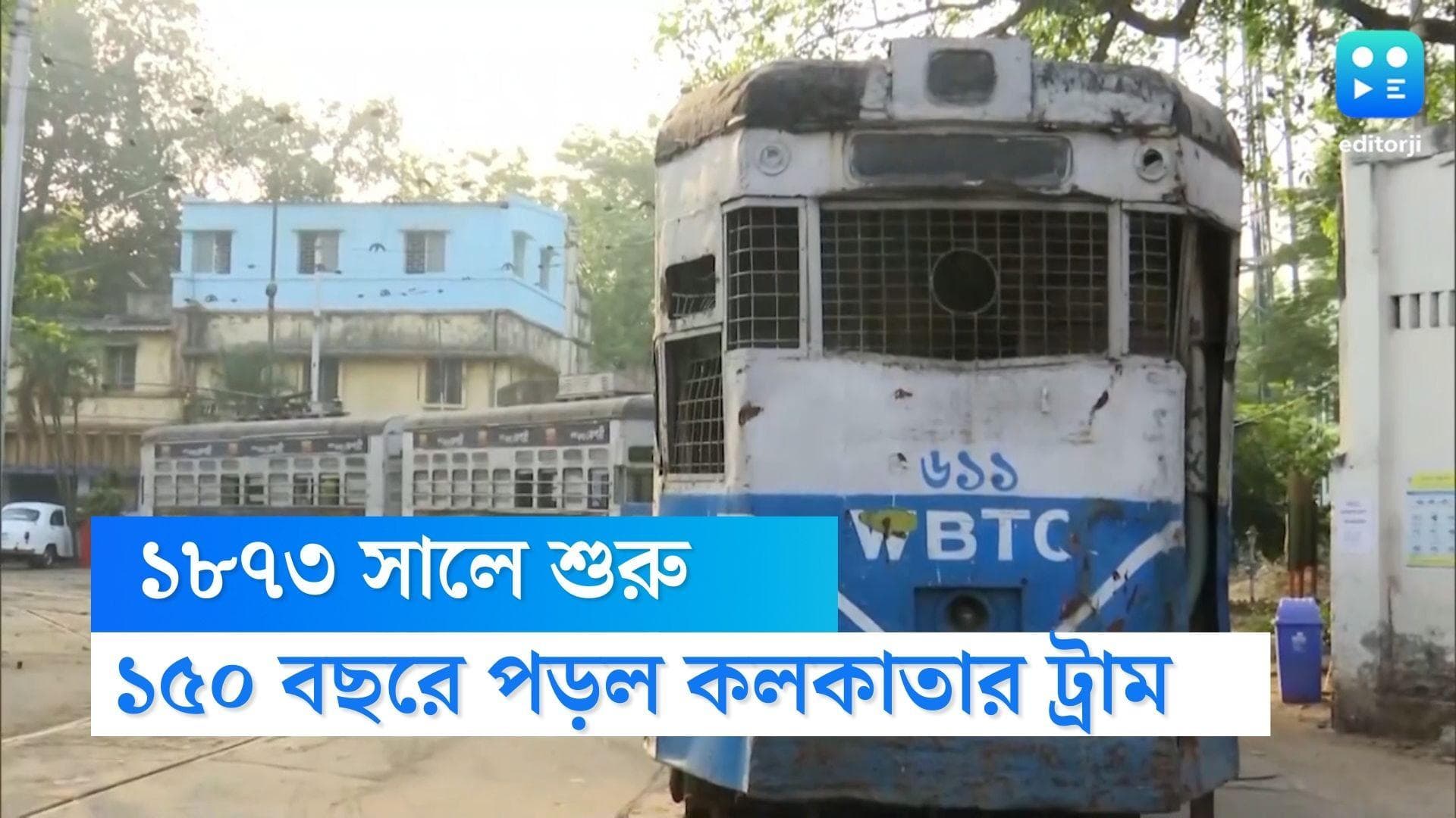  Kolkata Tram 150th year:আজ কলকাতার ট্রামের জন্মদিন, ১৫০ বছরের চাকায় লেগে রয়েছে নস্টালজিয়ার মেদুর অনুশীলন