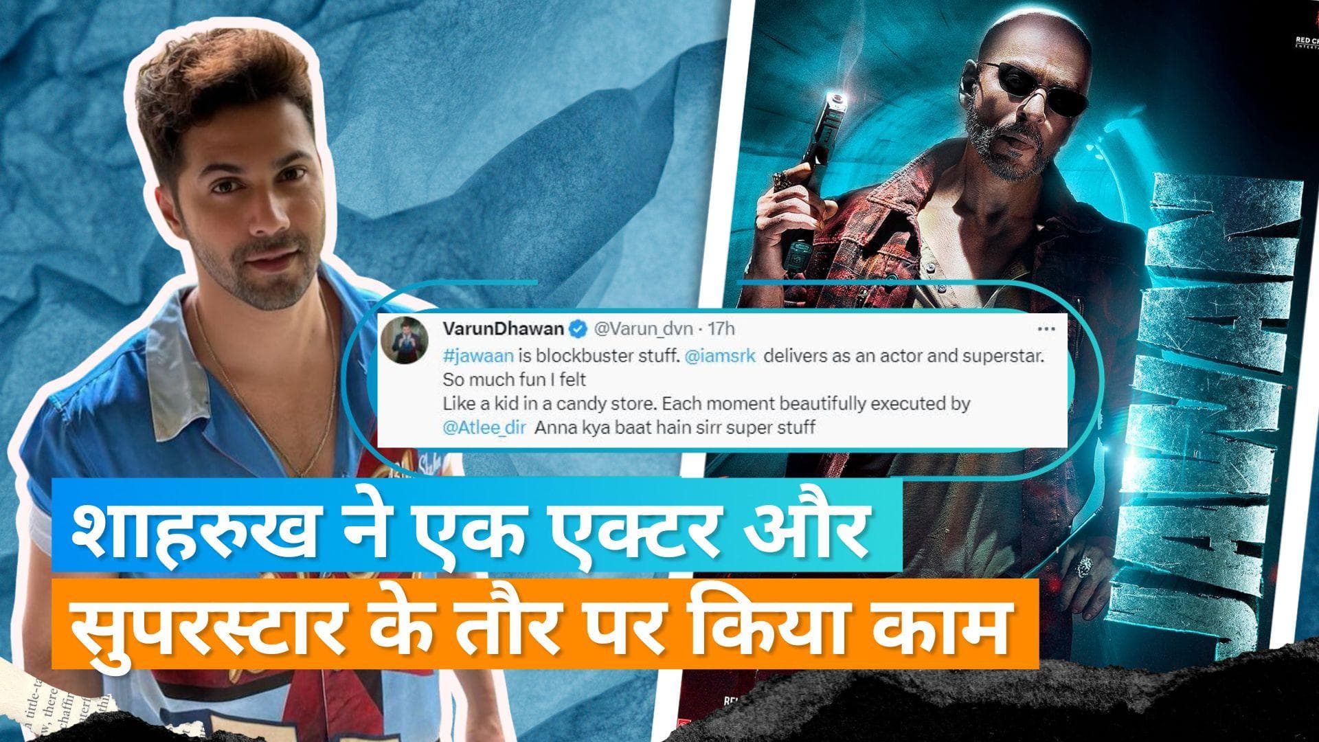 'Jawan': Varun Dhawan ने फिल्म का दिया रिव्यू, Shah Rukh Khan को लेकर कह दी ये बड़ी बात