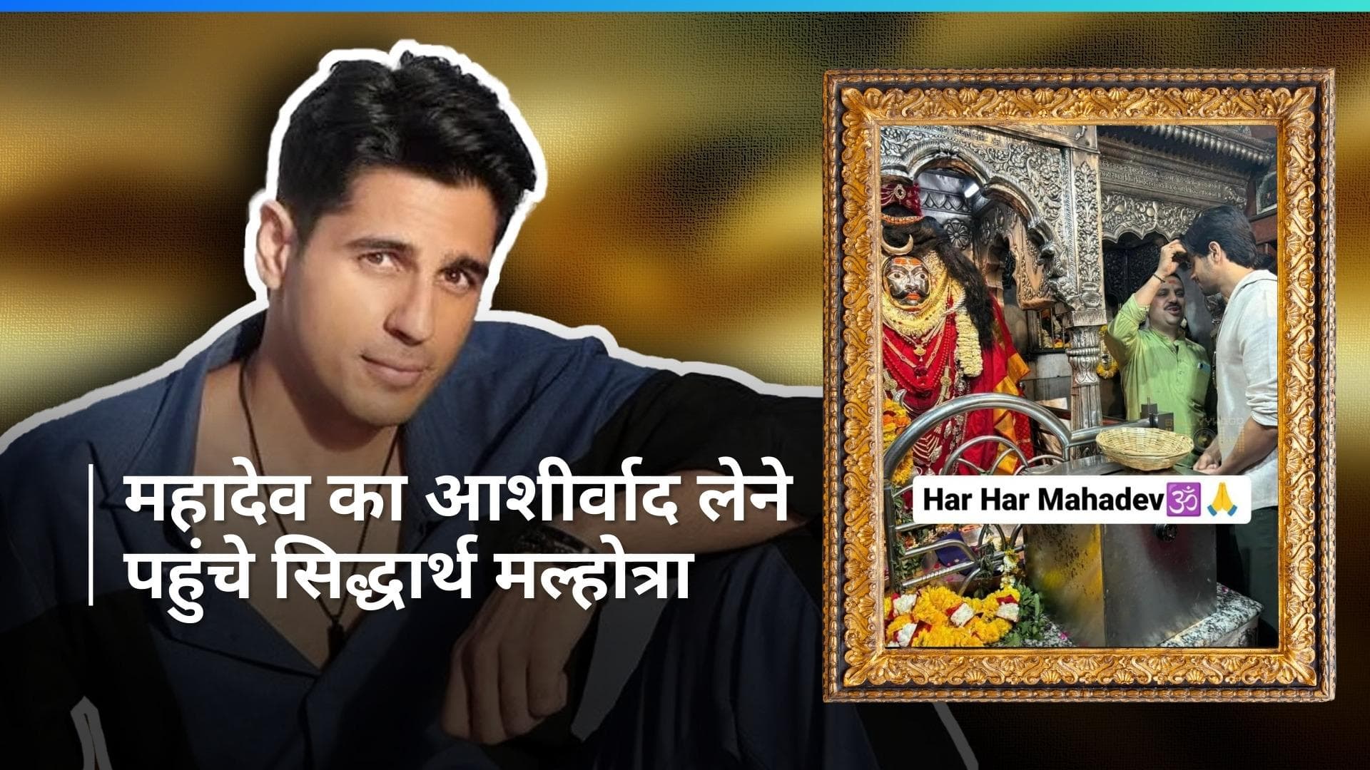 Sidharth Malhotra शिवरात्रि के खास मौके पर पहुंचे काशी विश्वनाथ, एक्टर ने लिया भोलेनाथ का आशीर्वाद 