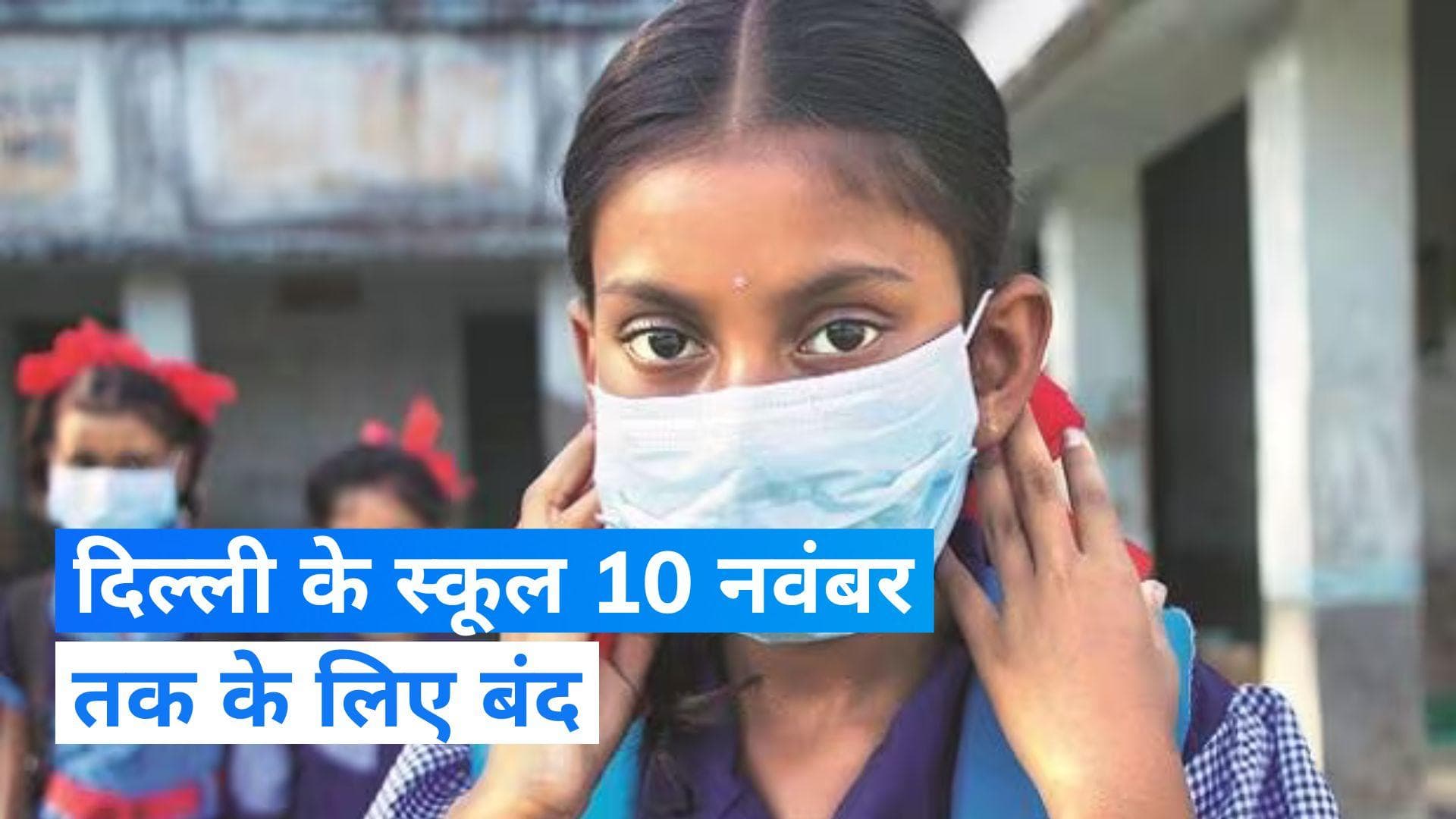 Delhi Pollution: दिल्ली के 5वीं तक के स्कूल 10 नवंबर तक बंद, 6-12 के स्टूडेंट्स करेंगे ऑनलाइन क्लास 