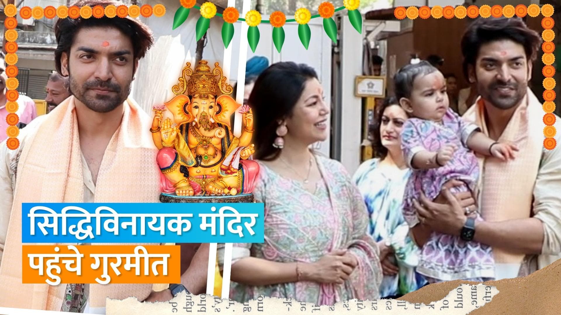 Gurmeet Choudhary जन्मदिन के खास मौके पर पत्नी Debina Bonnerjee संग पहुंचे सिद्धिविनायक मंदिर