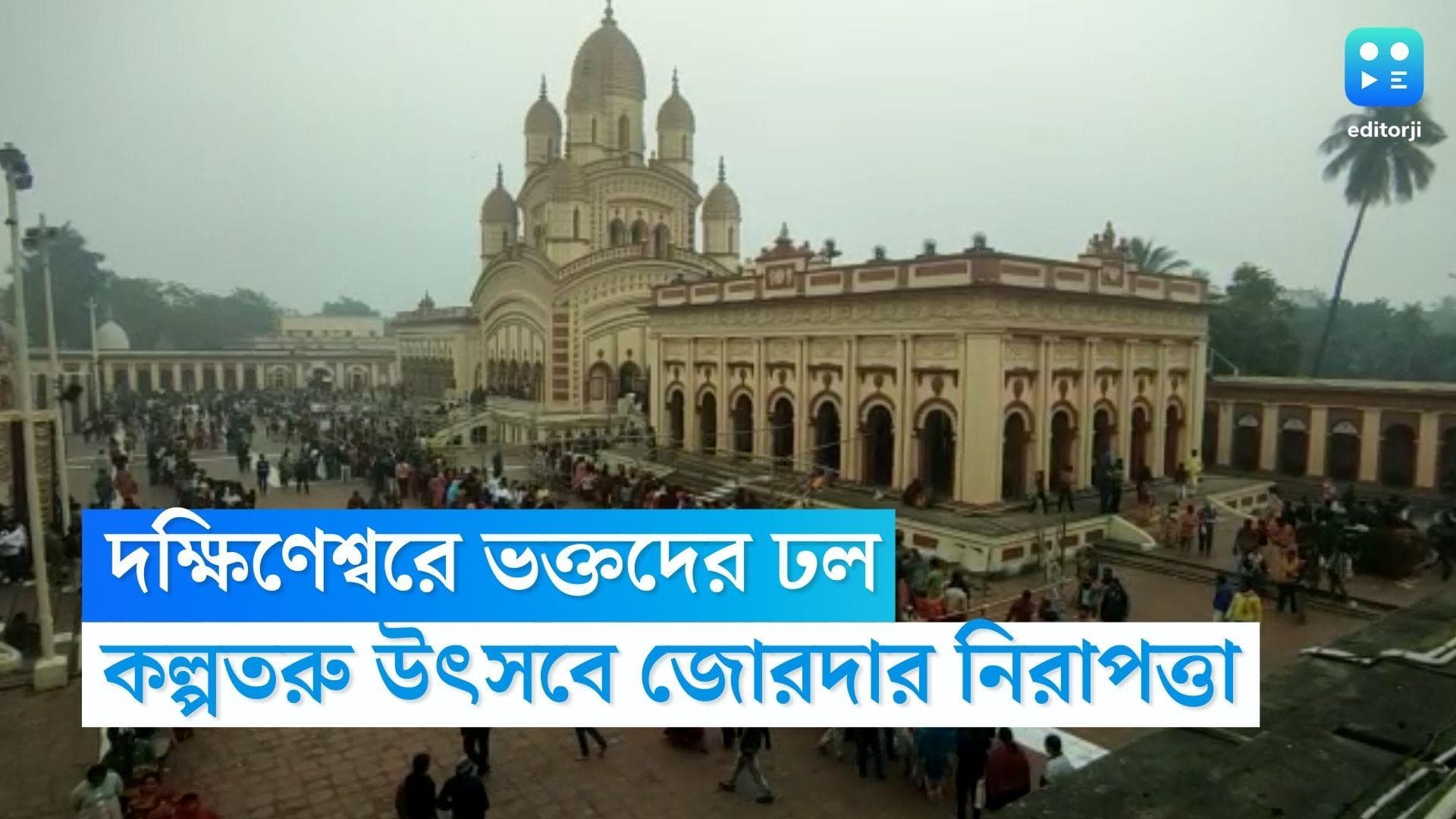 Kalpataru Utsav 2023 : কল্পতরু উৎসবে দক্ষিণেশ্বরে ভক্তদের ঢল, আঁটোসাঁটো নিরাপত্তা মন্দির চত্বরে