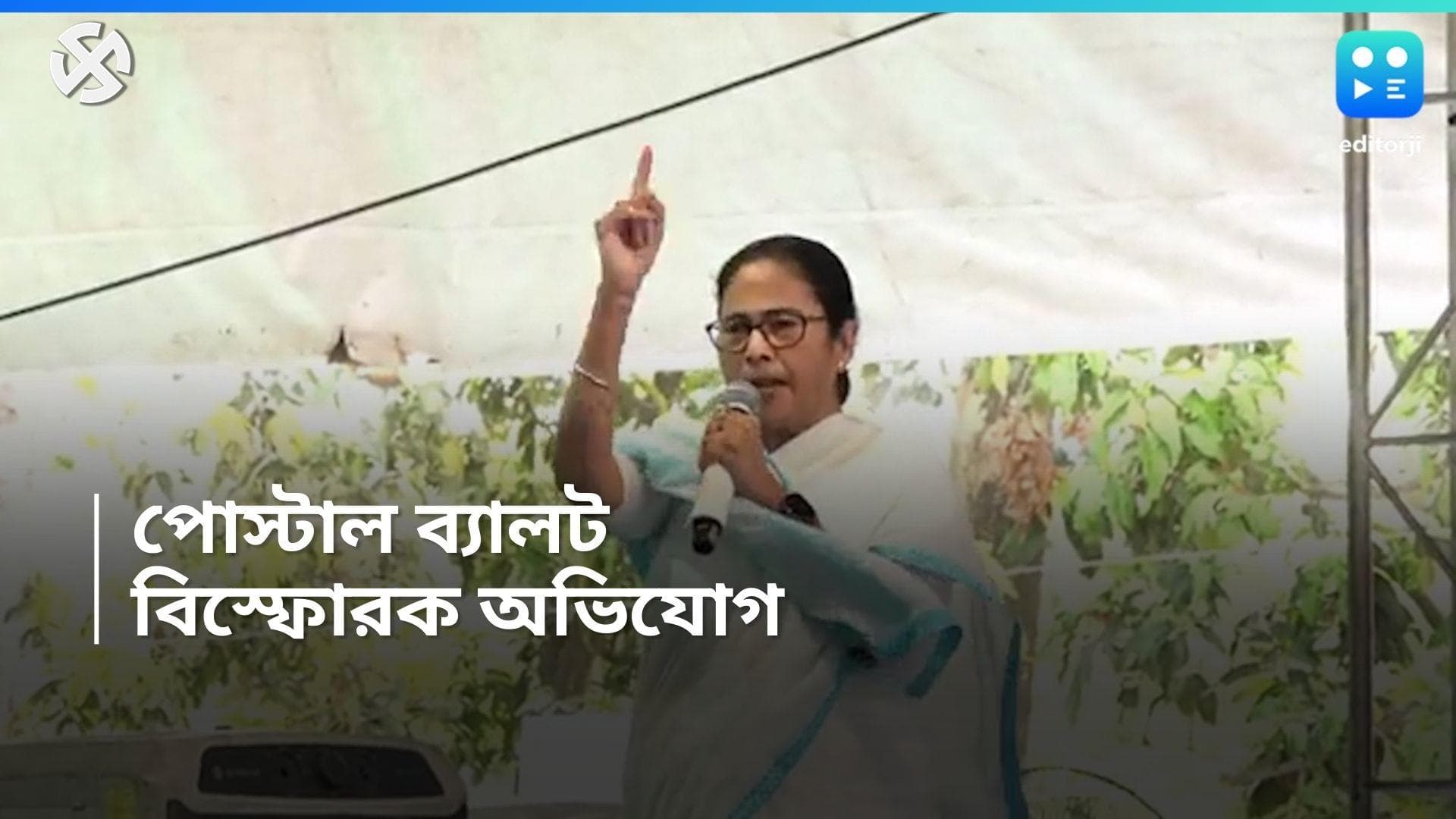 Lok sabha Election: 'পোস্টাল ব্যালটে ভোট দিতে দেওয়া হচ্ছে না', বিস্ফোরক অভিযোগ করলেন মমতা বন্দ্যোপাধ্যায়