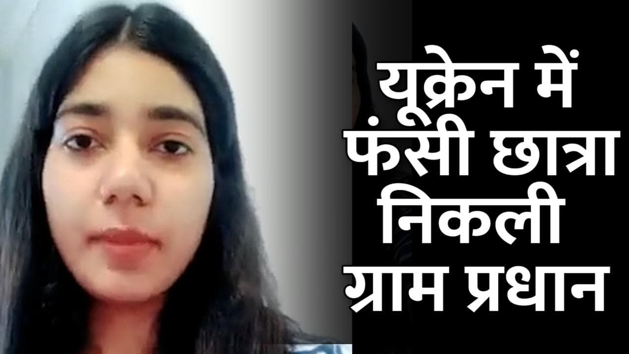 यूक्रेन में फंसी भारतीय छात्रा वैशाली यादव निकलीं ग्राम प्रधान, जानें क्यों हो रही है इतनी चर्चा?