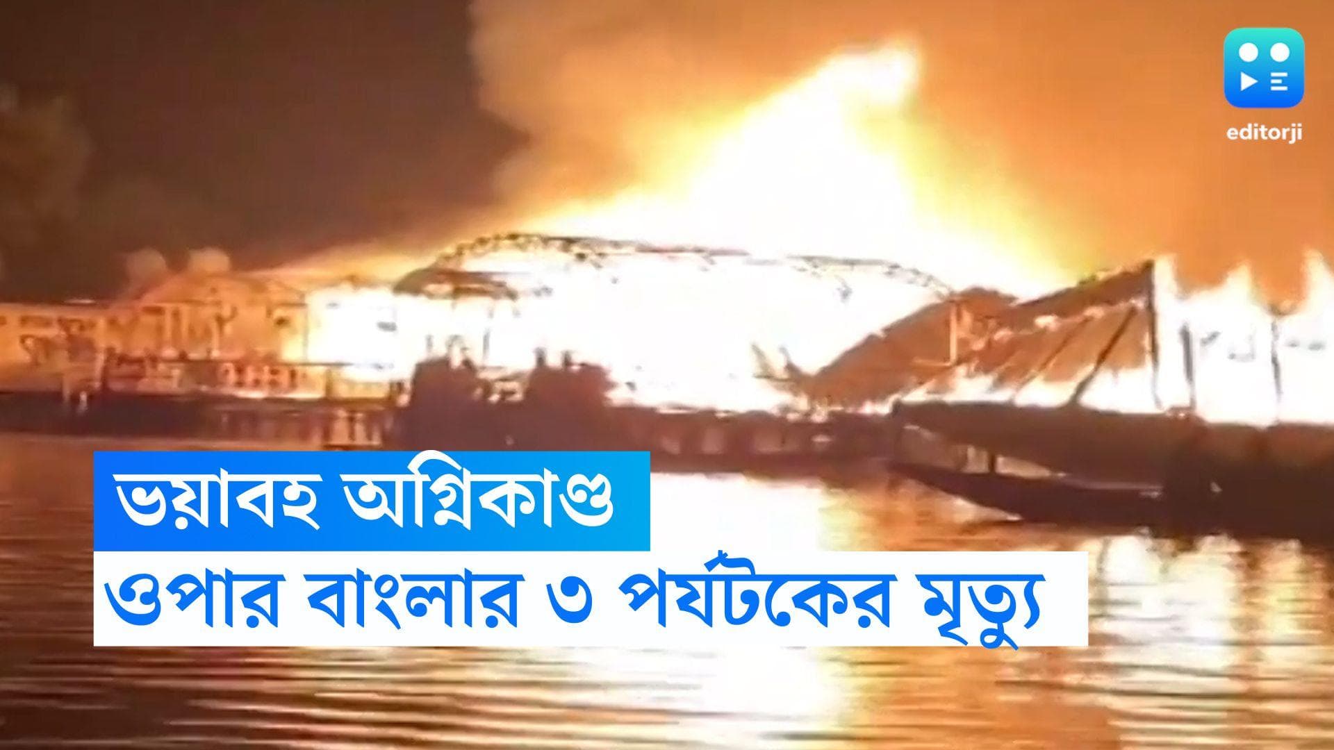 Dal Lake Fire: কাশ্মীরের ডাল লেকের হাউজ বোটে আগুন, ঝলসে মৃত্যু ৩ বাংলাদেশির