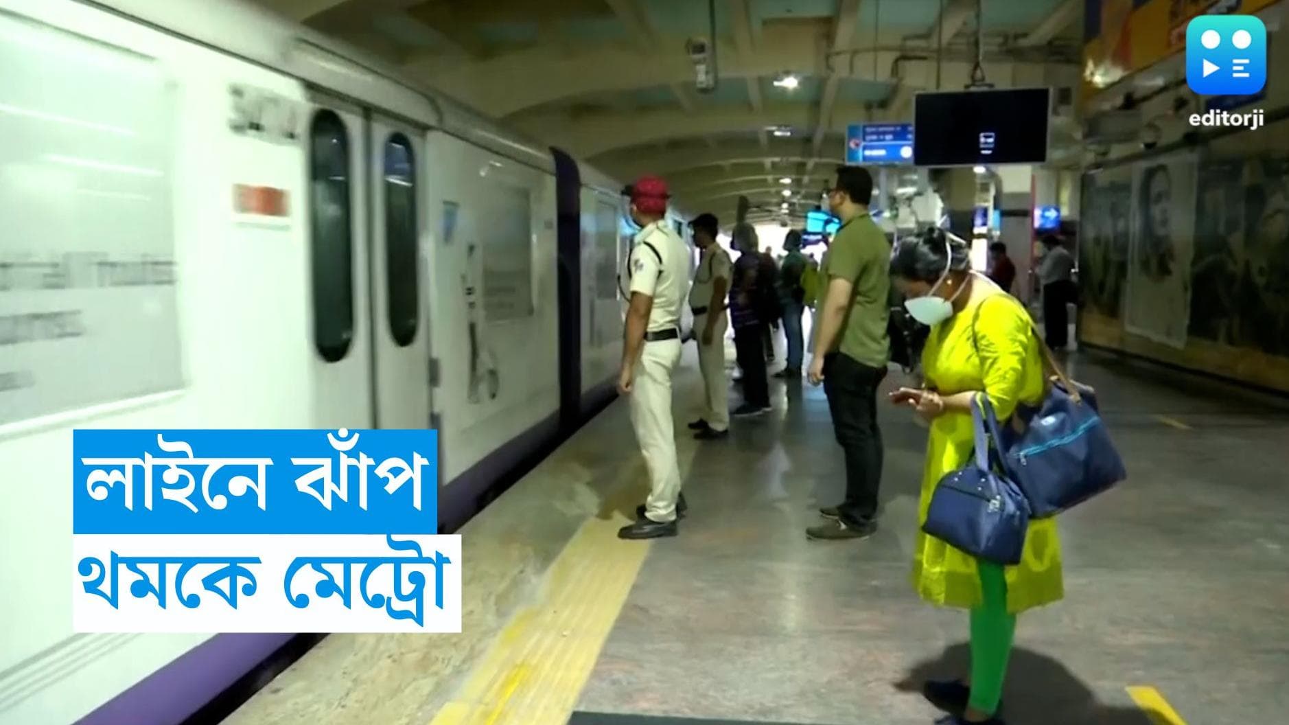 Kolkata Metro Rail : কালীঘাটে লাইনে ঝাঁপ মেরে আত্মহত্যার চেষ্টা, ভরা অফিস টাইমে থমকে মেট্রো