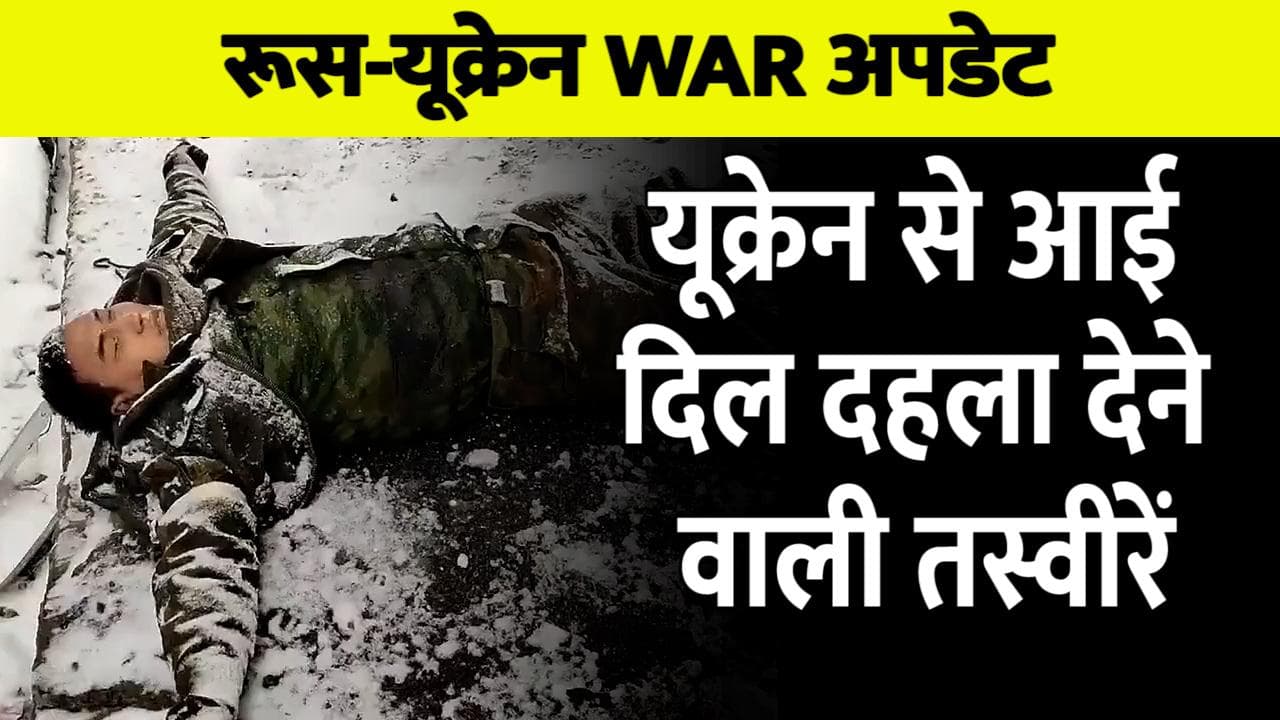 Ukraine Russia War : जंग के छठे दिन यूक्रेन से आई दिल दहला देने वाली तस्वीरें