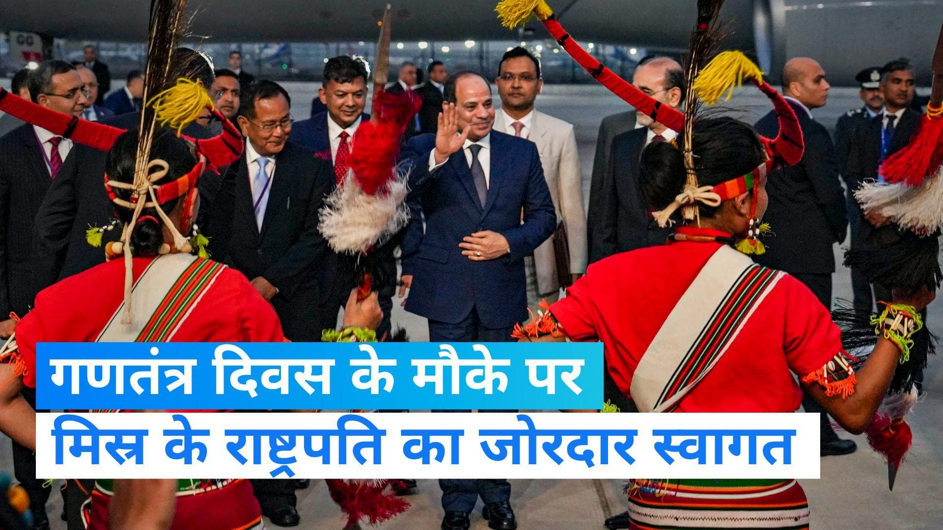 Republic Day: मिस्र के राष्ट्रपति का भारत में हुआ जोरदार स्वागत, गणतंत्र दिवस के मौके पर होंगे शामिल