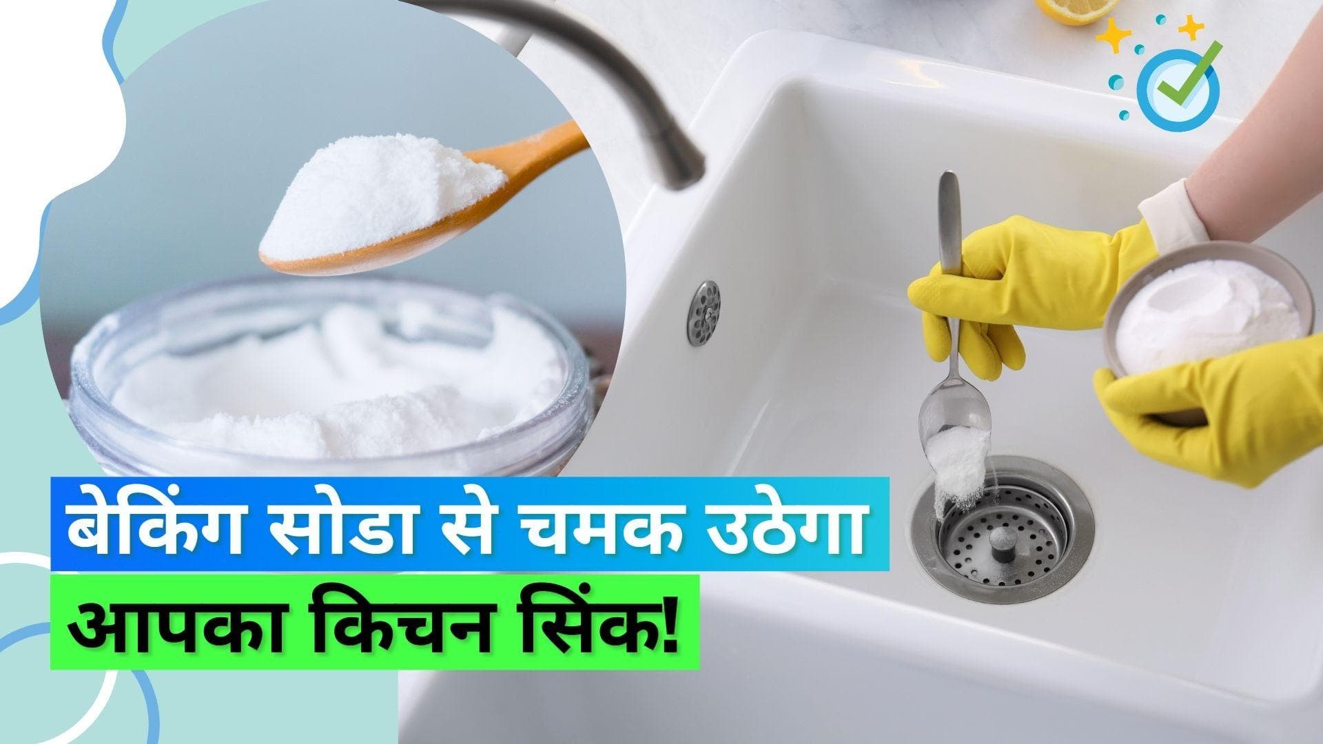 Kitchen Hacks: बेकिंग सोडा और नींबू से ऐसे करें गंदे किचन सिंक की सफाई; घंटों का झंझट होगा खत्म