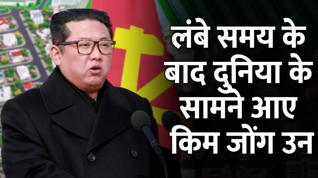 North Korea: लंबे समय के बाद दुनिया के सामने आए किम जोंग उन, कुछ ऐसा था जलवा!