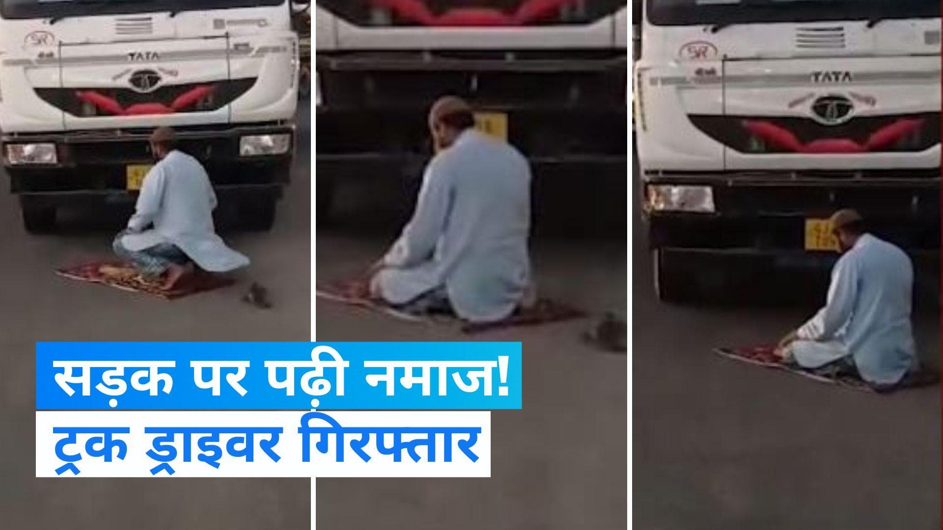 Gujarat: सड़क किनरे कथित तौर पर नमाज पढ़ने के आरोप में ट्रक ड्राइवर गिरफ्तार