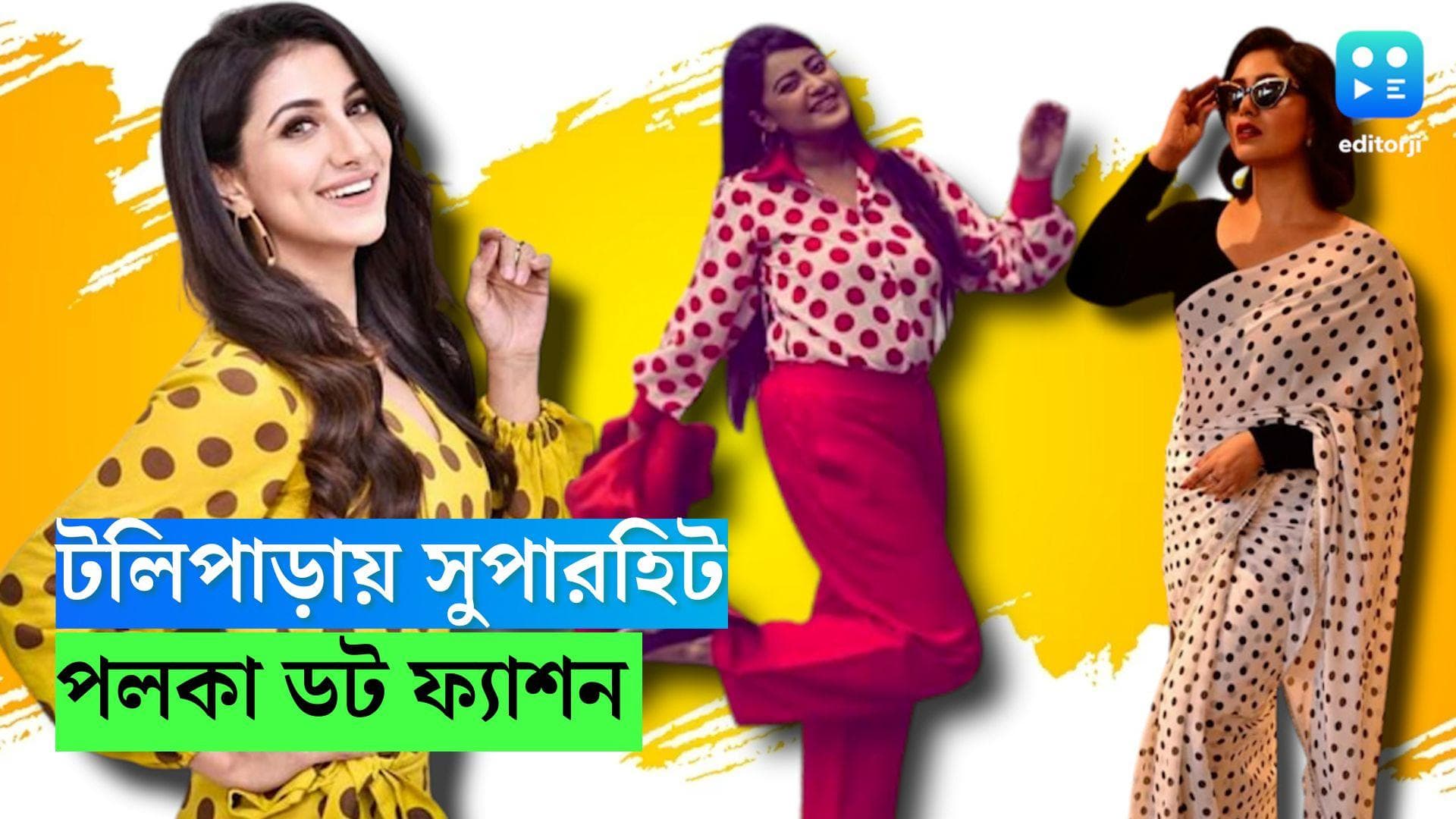 Polka Dot Fashion in Tollywood: সত্তরের ববি প্রিন্ট নাম বদলে পলকা ডট, গায়ে জড়াচ্ছেন ঋতাভরী থেকে রুক্মিণী