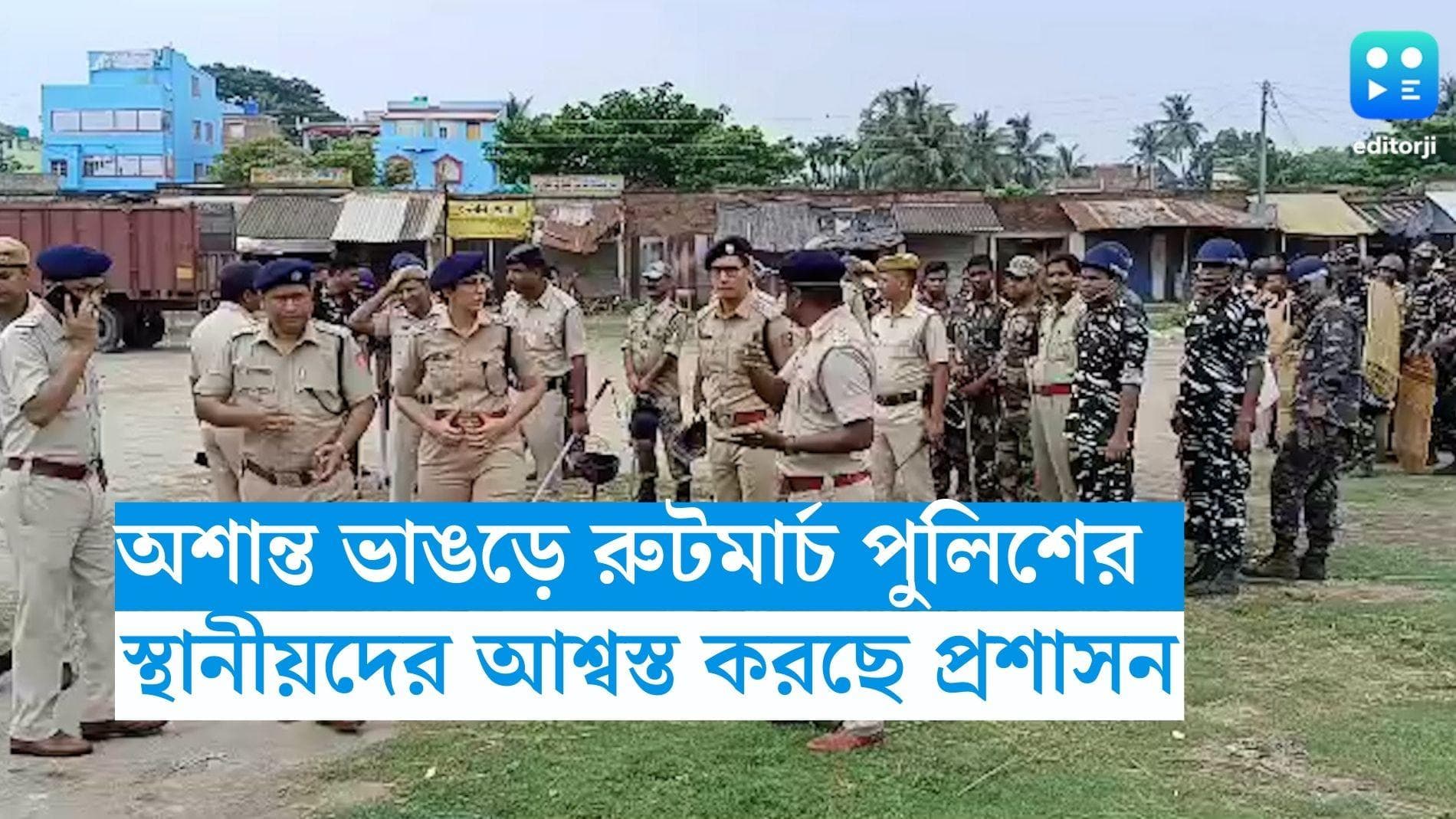 Bhangar News: অশান্ত ভাঙড়ে রুটমার্চ পুলিশের, চলছে মাইকিং, স্থানীয়দের আশ্বস্ত করছে প্রশাসন