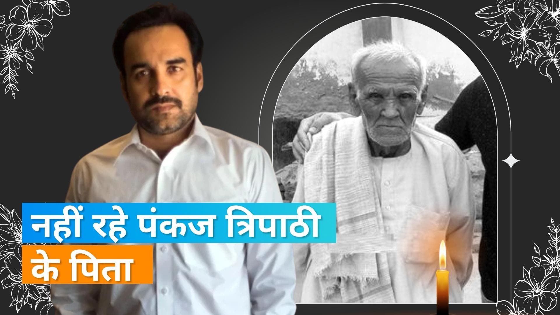 Pankaj Tripathi के पिता बनारस त्रिपाठी का 98 वर्ष में निधन, गांव में होगा अंतिम संस्कार   