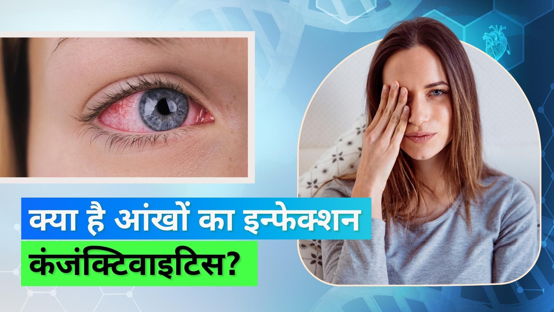 Conjunctivitis: क्या होते हैं आंख आने के लक्षण? जानिये कैसे बच सकते हैं इस संक्रमण से
