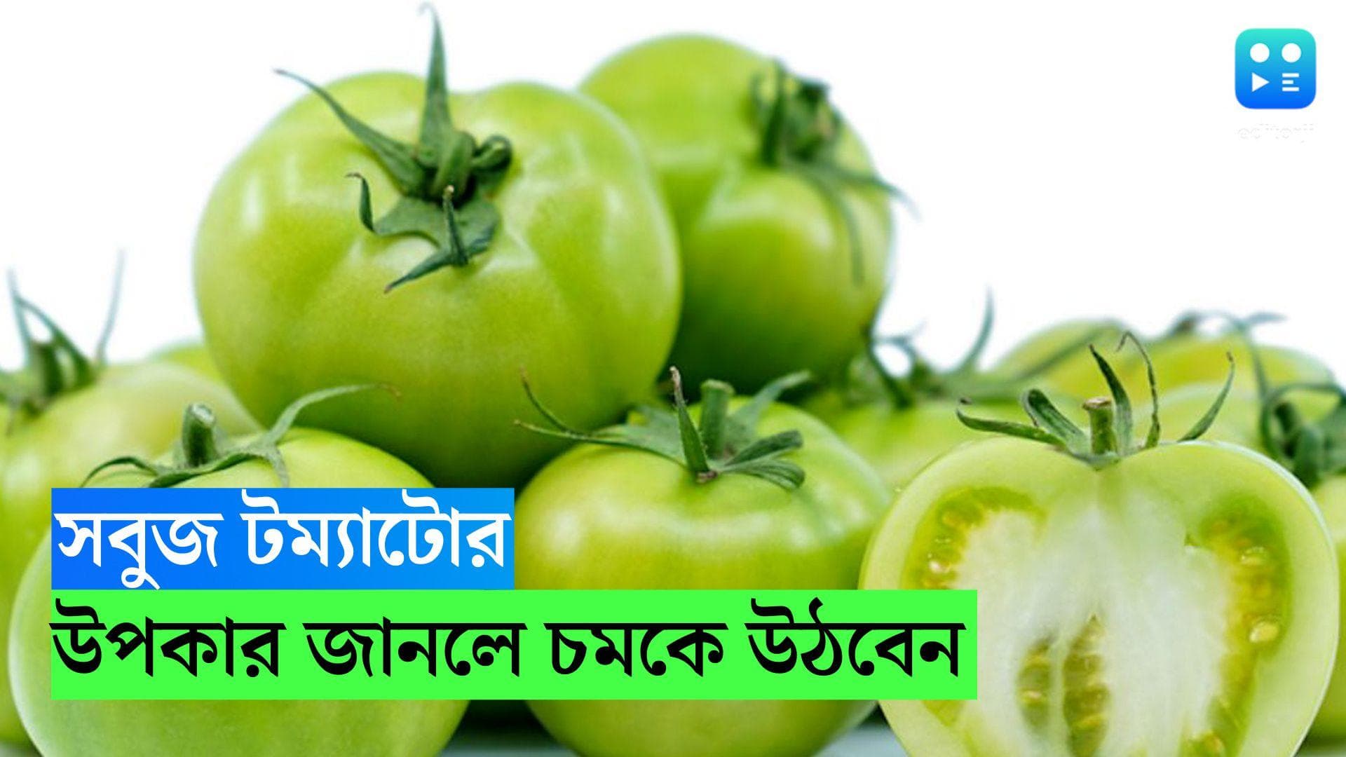 Green Tomatoes Health Benefit: শীতকালে সবুজ টম্যাটো খান? উপকার জানলে চমকে উঠবেন