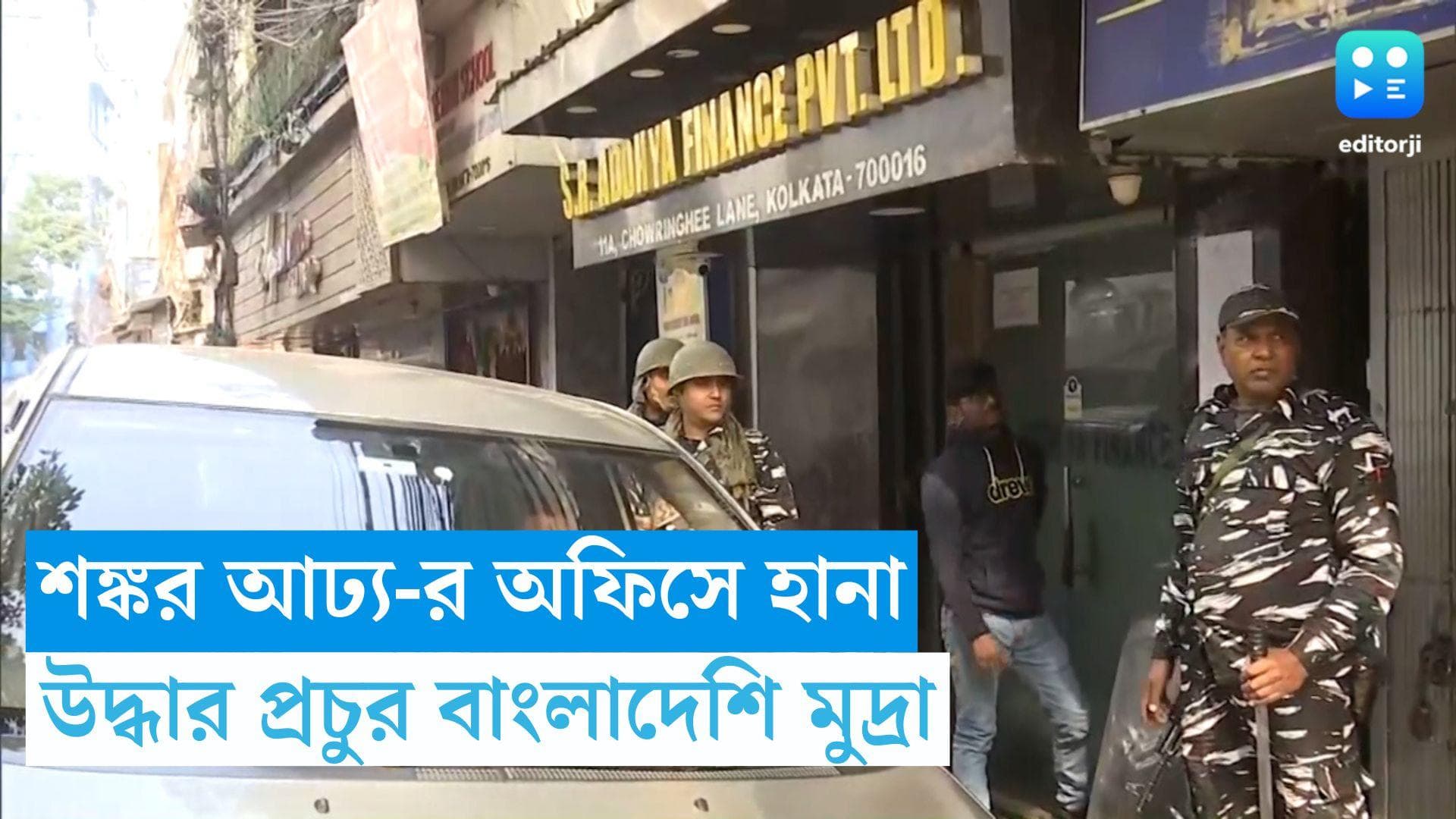 Ration Scam case : রেশন দুর্নীতিতে ধৃত শঙ্করের অফিস থেকে প্রচুর বাংলাদেশি মুদ্রা উদ্ধার করল ইডি