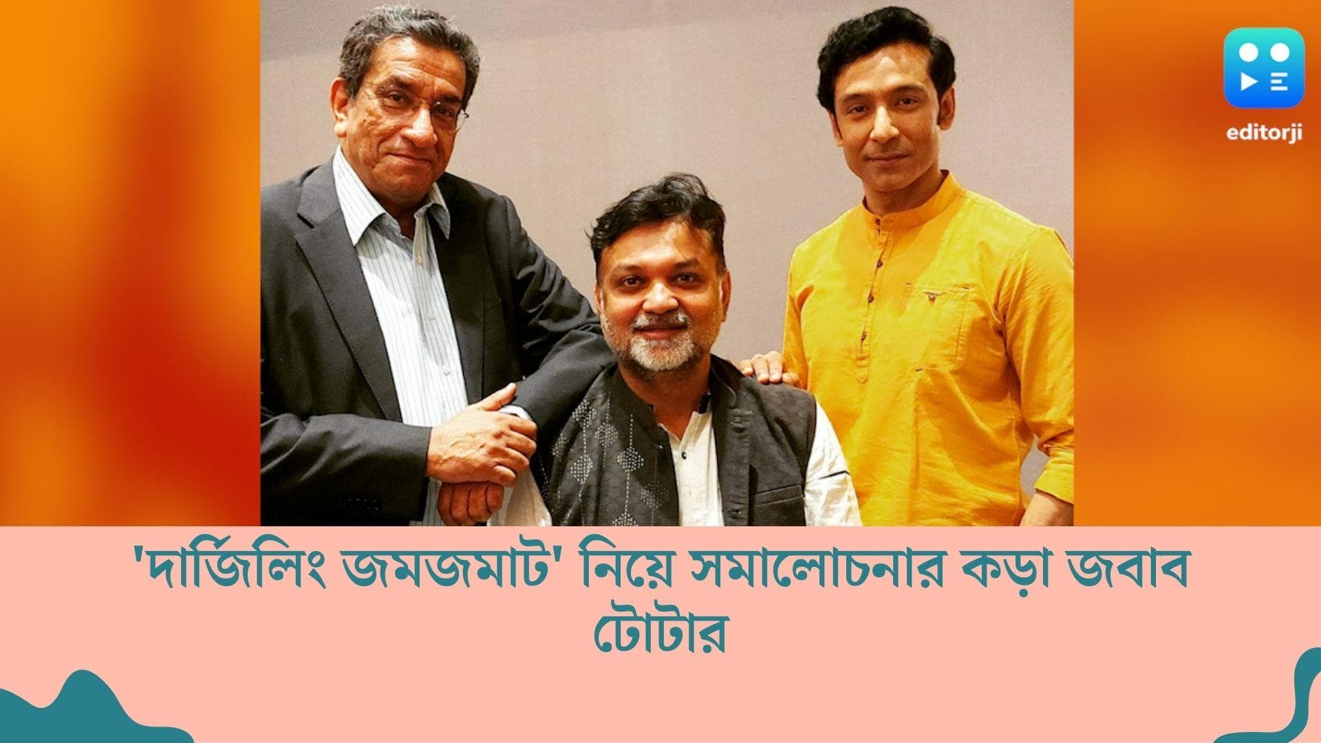 Feluda Controversy : 'সৃজিতকেই একমাত্র মুম্বই চেনে', 'দার্জিলিং জমজমাট' নিয়ে সমালোচনার কড়া জবাব টোটার