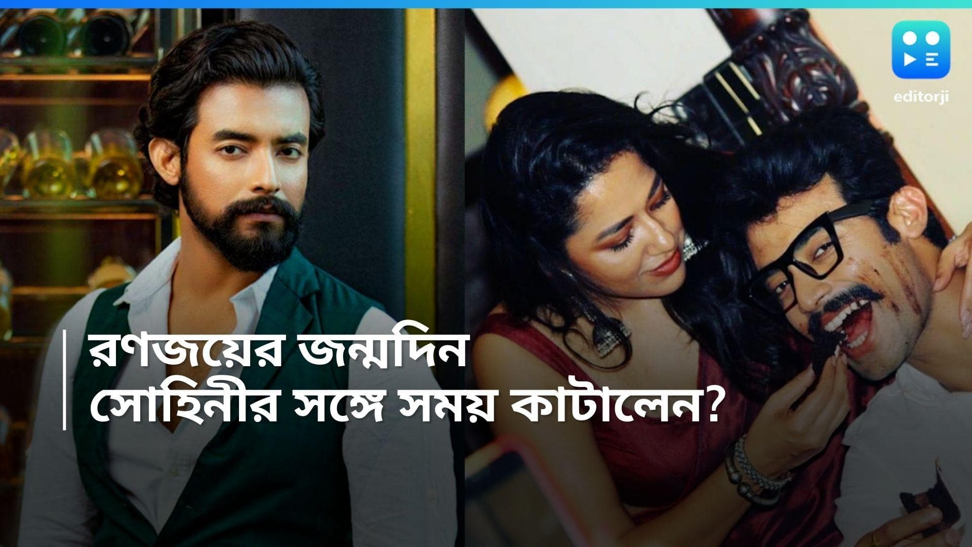 Ranojoy-Sohini: রণজয়ের জন্মদিন! প্রাক্তন প্রেমিকা সোহিনী উইশ করলেন?