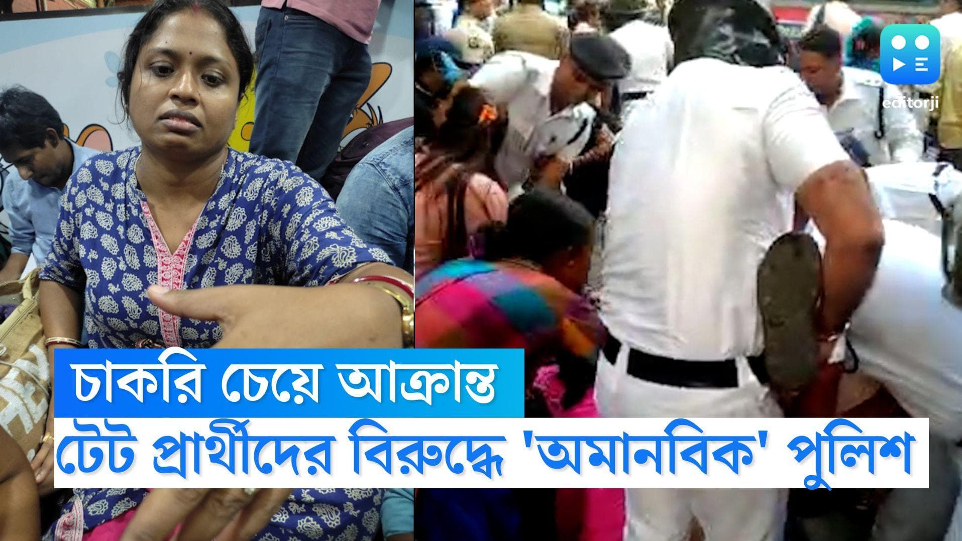 TET Agitation: প্রথমে হাতে কামড়, পরে টেট আন্দোলনকারীকে বিনা চিকিৎসায় ফেলে রাখার অভিযোগ পুলিশের বিরুদ্ধে