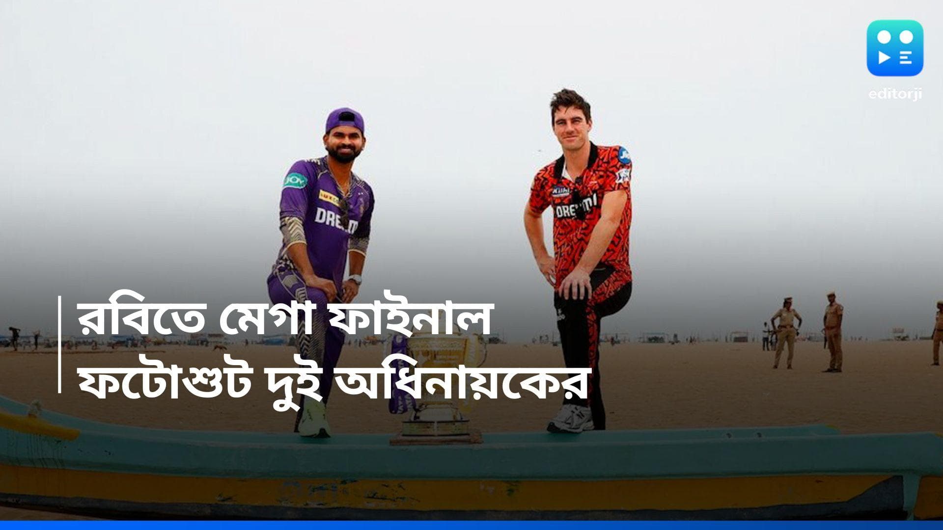 IPL 2024: রবিবার মেগা ফাইনাল, চেন্নাইয়ে ট্রফি নিয়ে ফটোশুট দুই অধিনায়কের