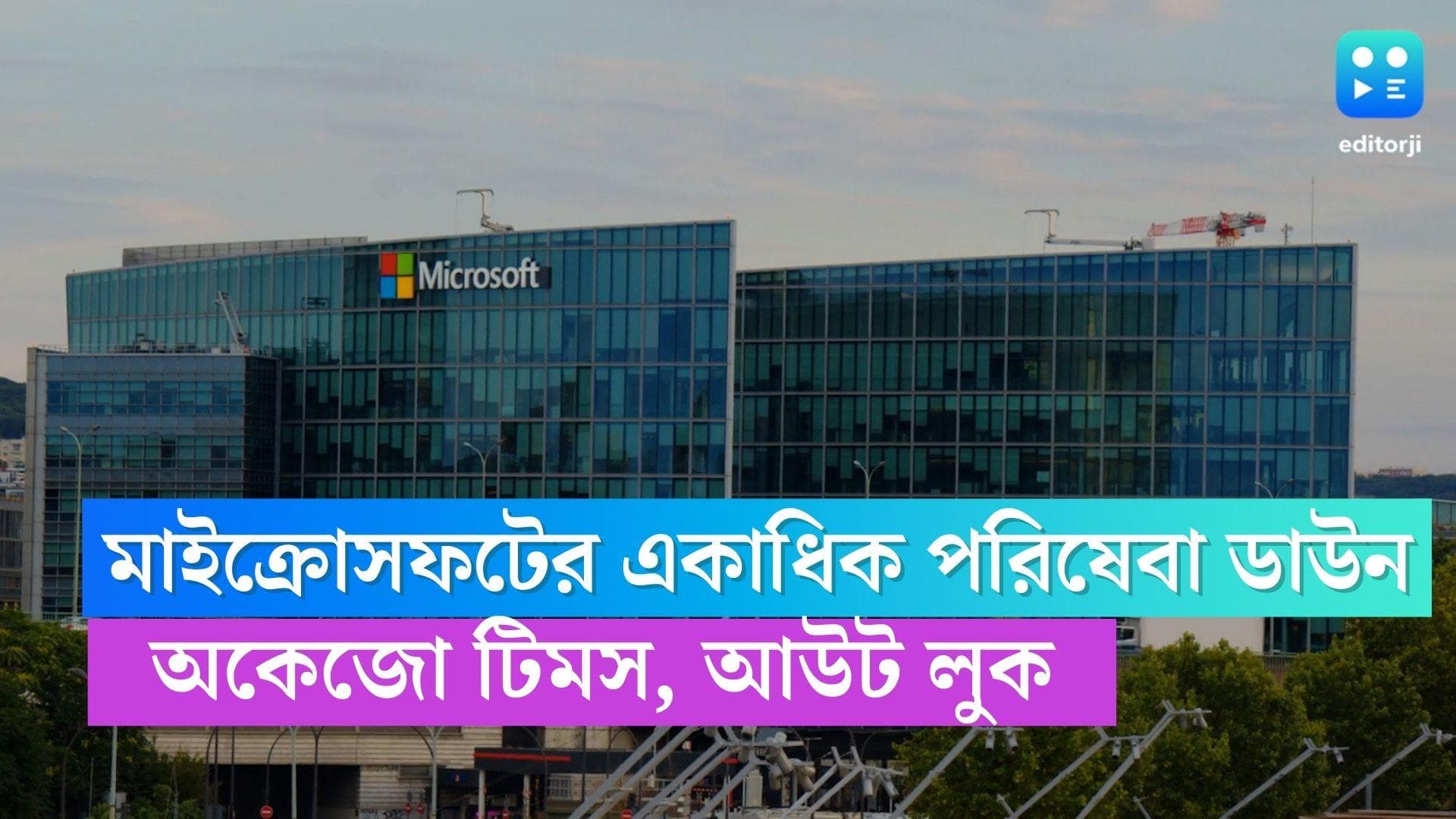 Microsoft Services Down : টিমস থেকে আউটলুক, ভারতে মাইক্রোসফটের একাধিক পরিষেবা ডাউন