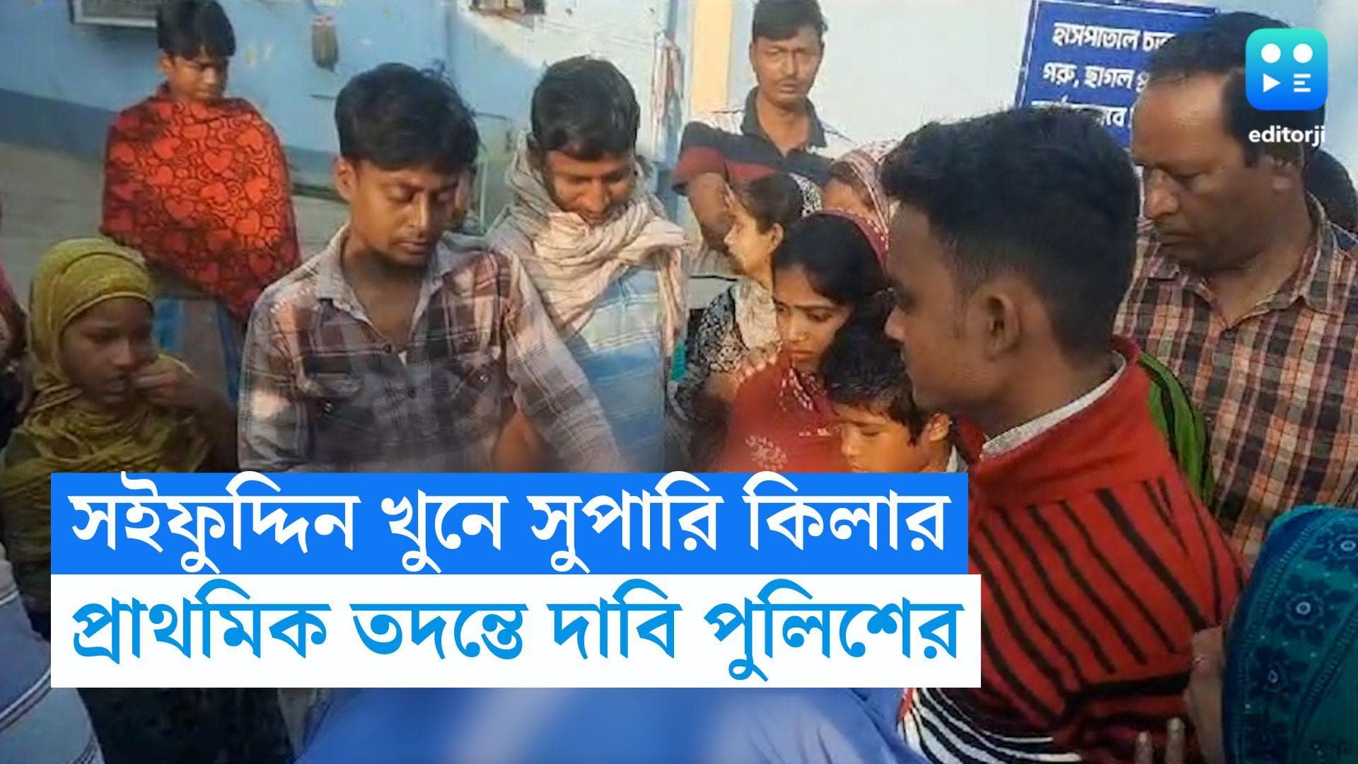 Jaynagar Murder Case : জয়নগরের তৃণমূল নেতা সইফুদ্দিন খুনে সুপারি কিলার, দাবি পুলিশের