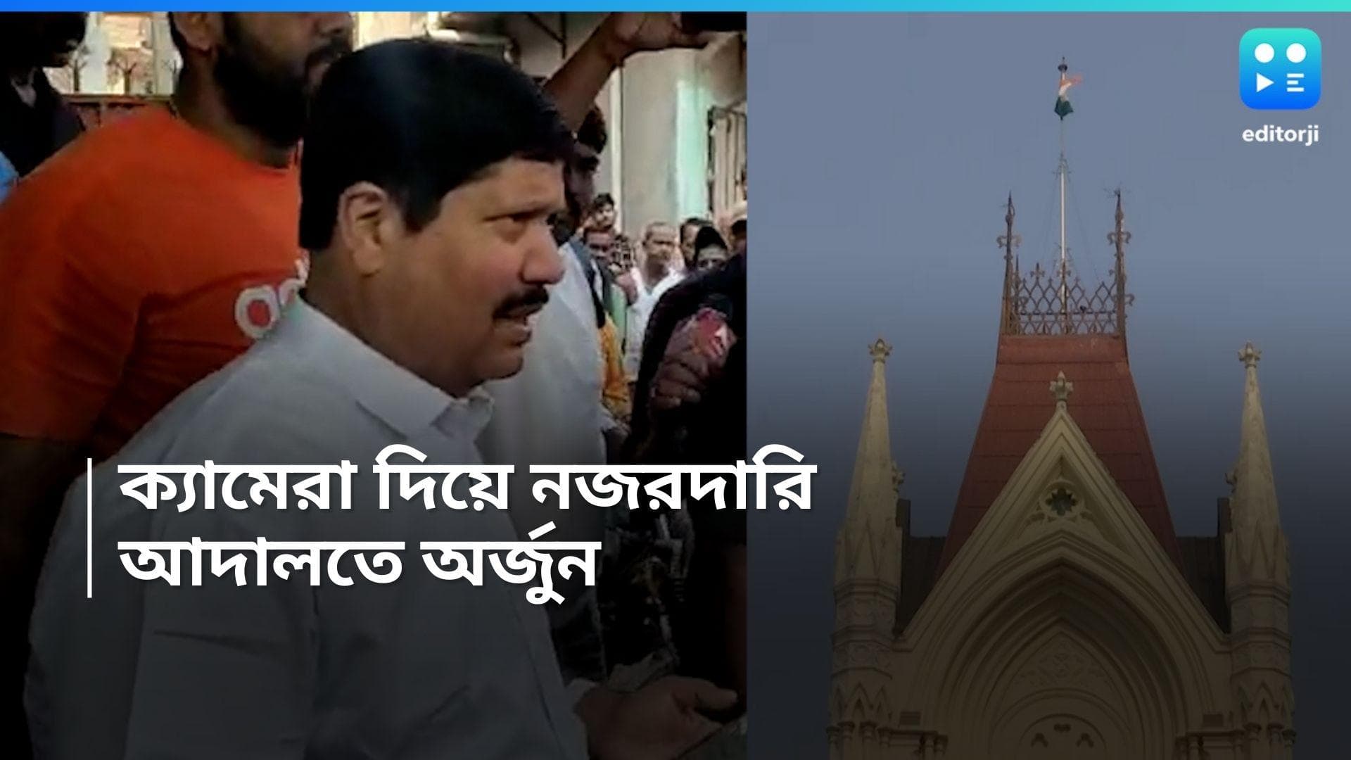 Lok Sabha 2024: বাড়ির পাশে ক্যামেরা বসিয়ে নজরদারি, প্রশাসনের বিরুদ্ধে অভিযোগ তুলে কোর্টে অর্জুন 