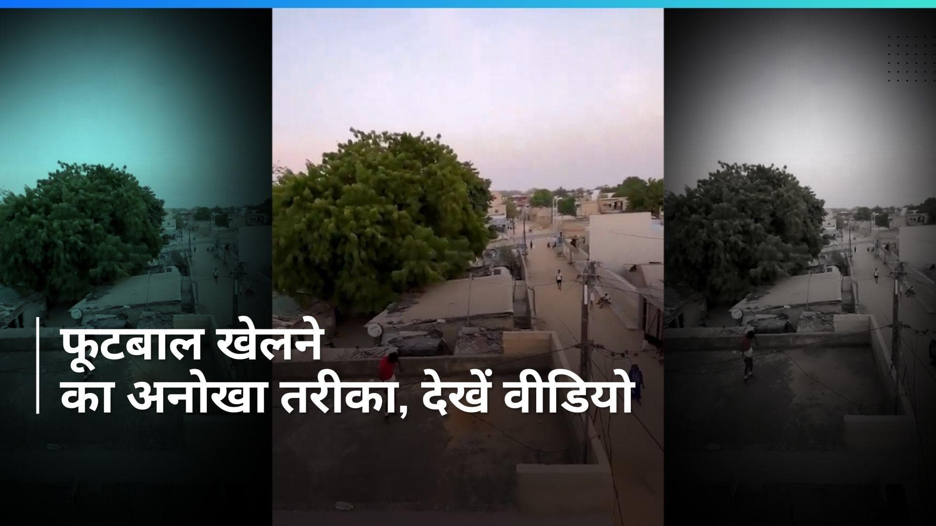 Viral: क्या आपने खेला है कभी ऐसे अनोखे तरीके से फुटबॉल, अगर नहीं तो देखें वीडियो