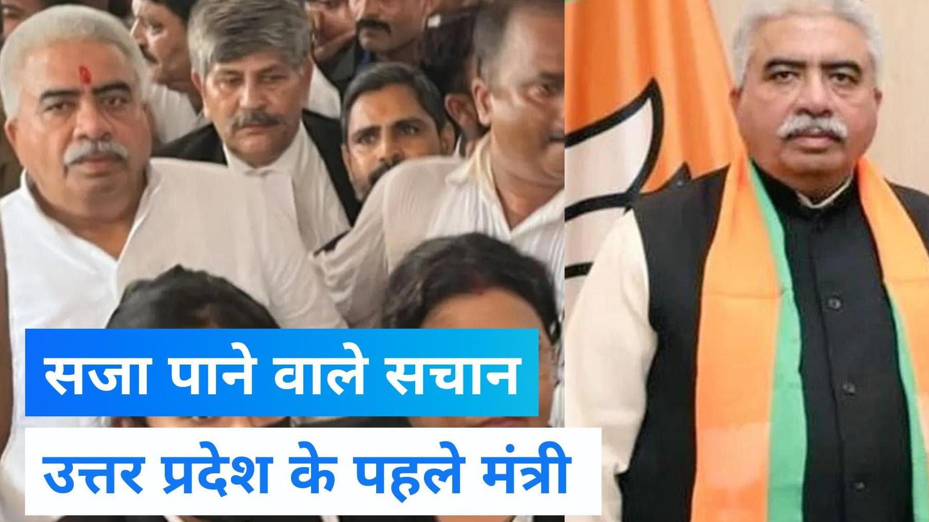 Rakesh Sachan: UP के पहले मंत्री सचान जिन्हें मिली 'सजा' , जानिए बाकी नेताओं और विधायकों के रिकॉर्ड   
