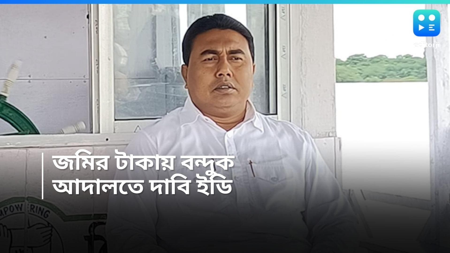 Shahjahan Sheikh : জমি দখলের টাকাতেই কেনা হয় অস্ত্র, সন্দেশখালি মামলায় আদালতে দাবি ইডির