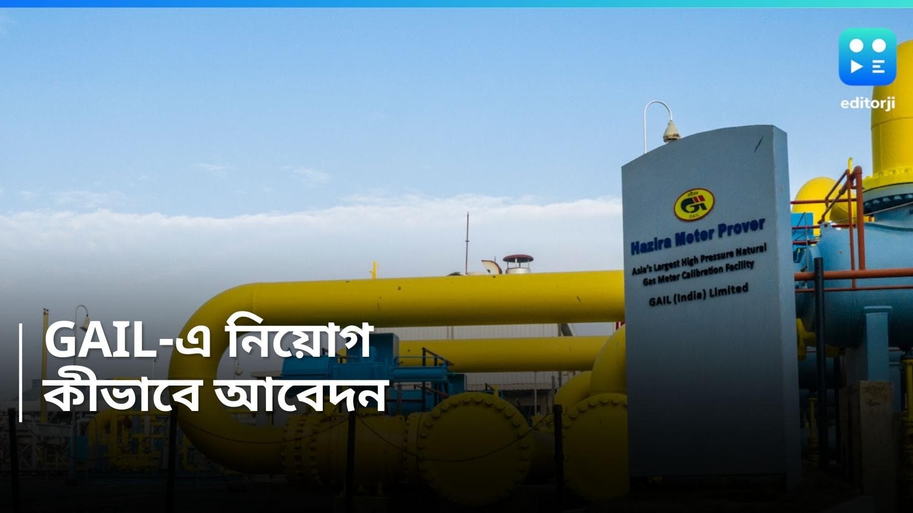 GAIL India 2024: গ্যাস অথরিটি অফ ইন্ডিয়াতে কর্মী নিয়োগের বিজ্ঞপ্তি, ৩৯১ জনকে নিয়োগ