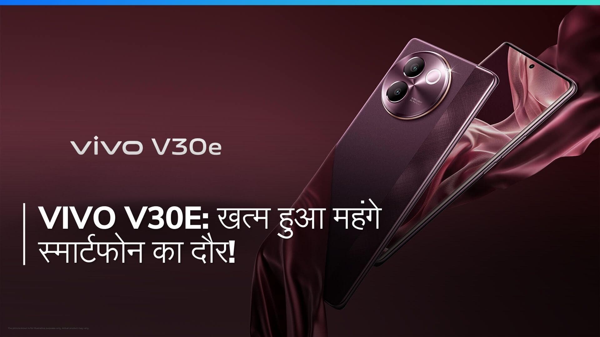 Vivo V30e: क्या आप भी ढूंढ रहे हैं किफायती दाम में दमदार फोन? आज हुआ Vivo V30e का लॉन्च