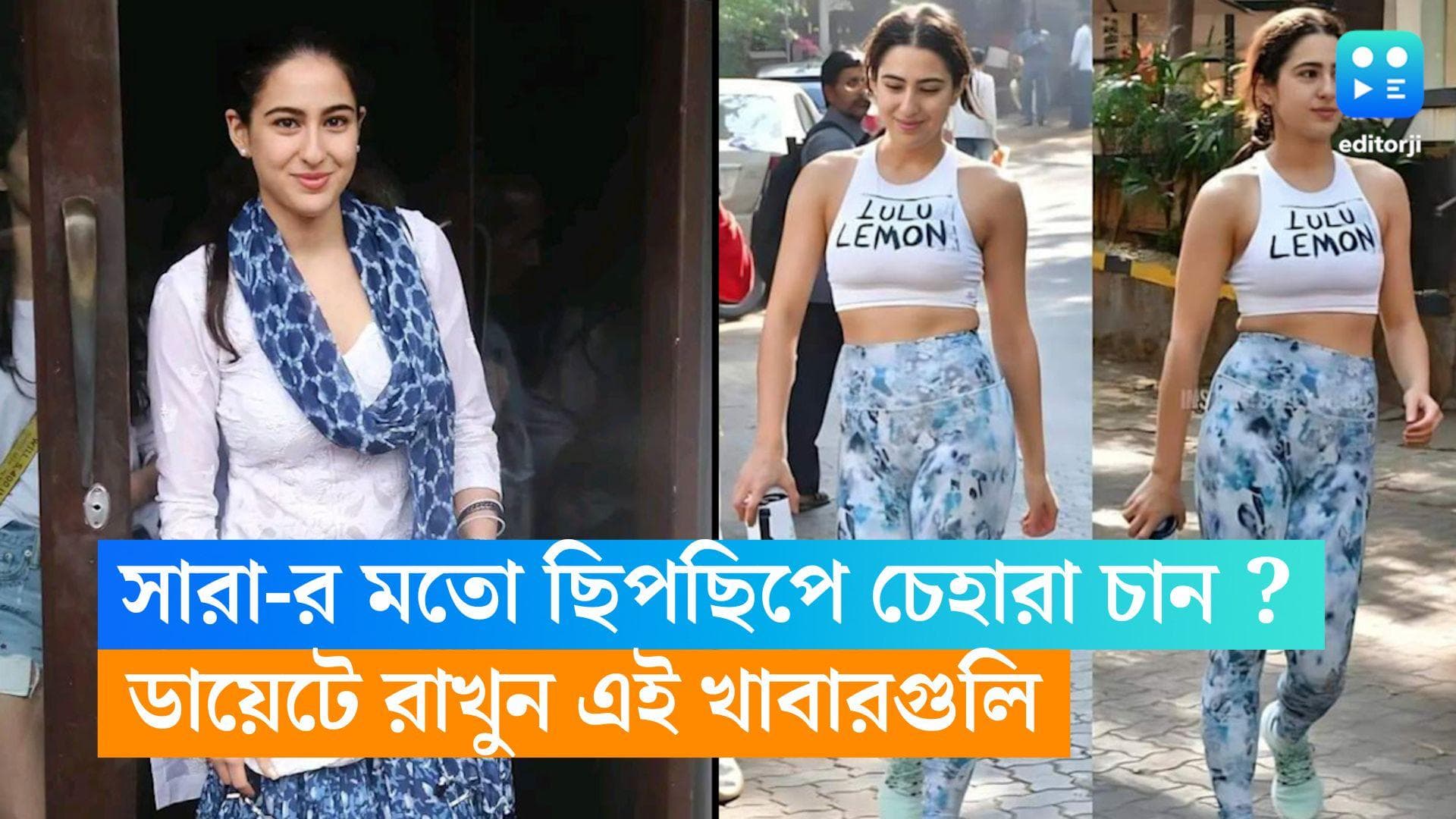 Sara Ali khan : মাত্র ২ সপ্তাহে পেটের মেদ ঝরিয়েছেন সারা ! কীভাবে ? সিক্রেট ফাঁস করলেন ফিটনেস ট্রেনার