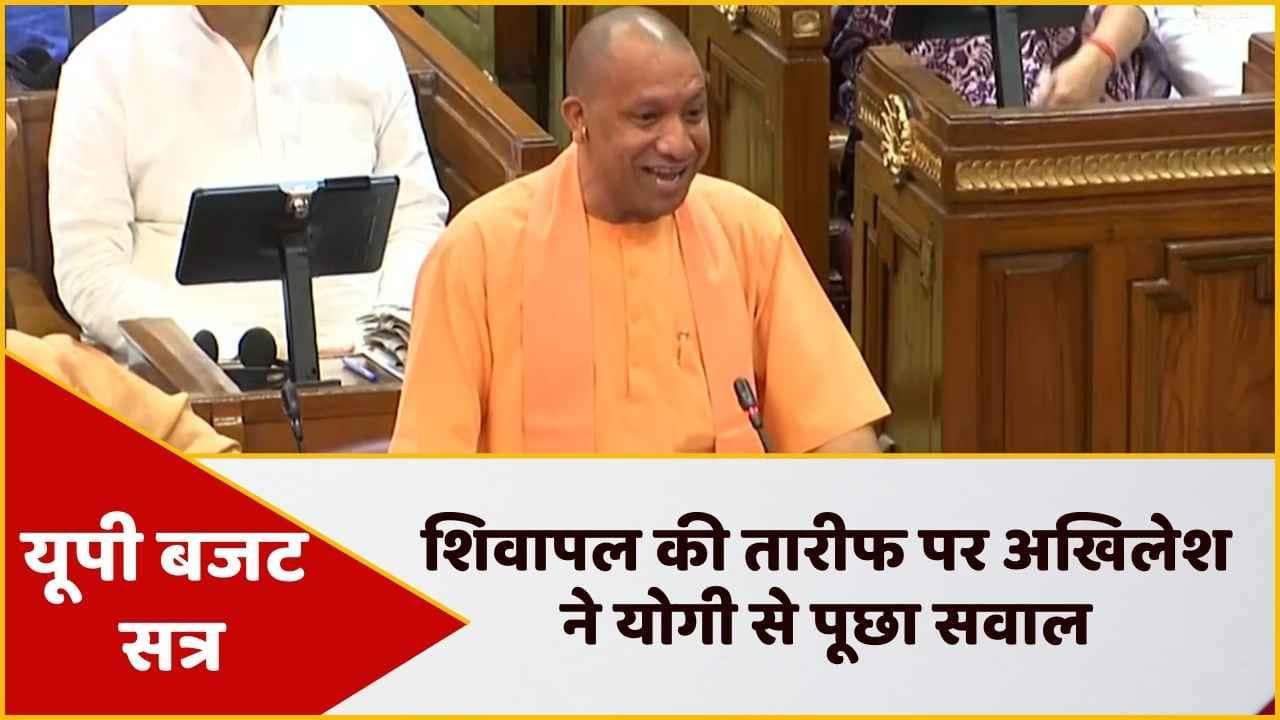 Akhilesh Yadav के चाचा शिवपाल यादव की CM Yogi ने की तारीफ, ठहाकों से गूंज उठा विधानसभा
