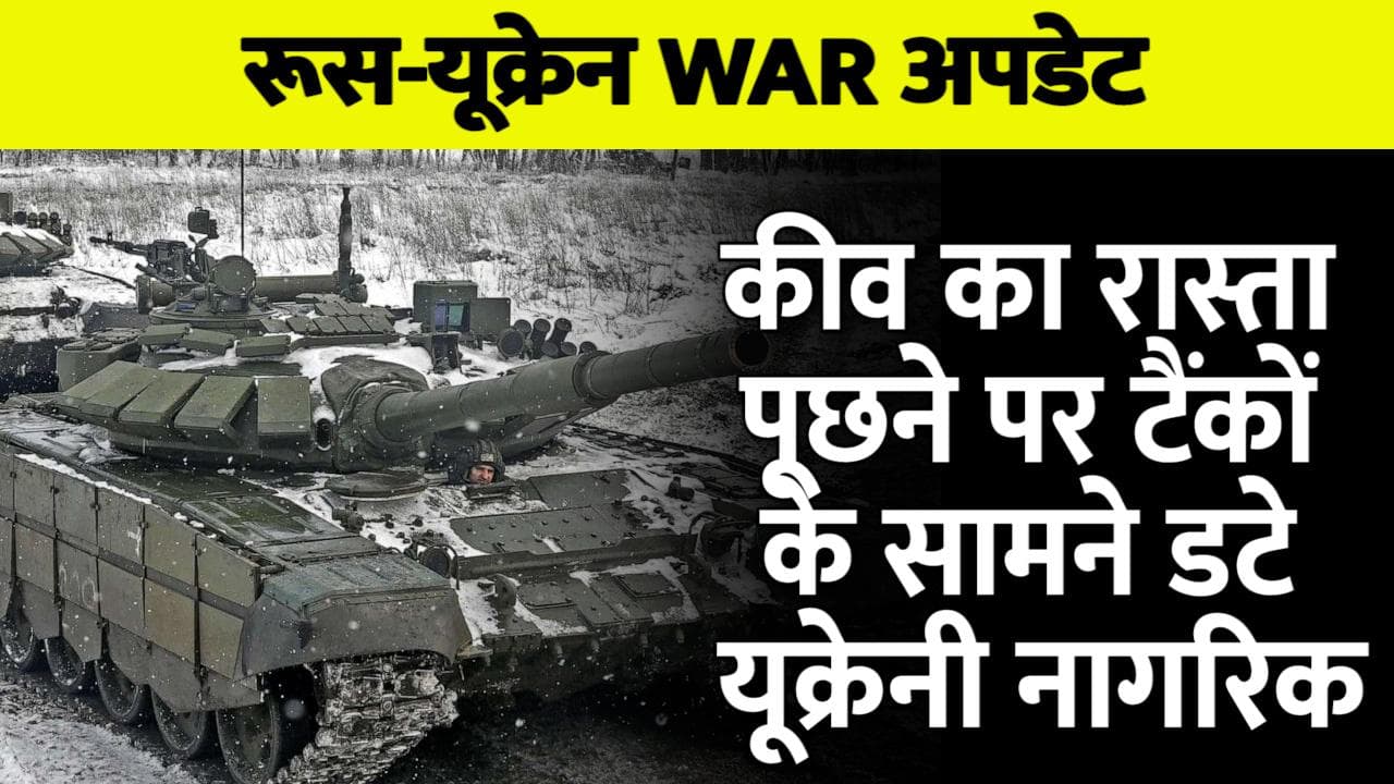 Russia Ukraine War: रूसी सैनिकों ने पूछा कीव जाने का रास्ता- तो टैंकों के सामने अड़ गए यूक्रेन के नागरिक
