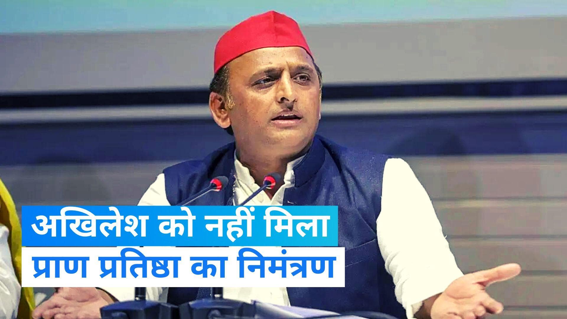Ram Mandir: अखिलेश यादव को नहीं मिला प्राण प्रतिष्ठा का न्योता, कहा- 'भगवान राम के नाम पर अपमानित न करें'