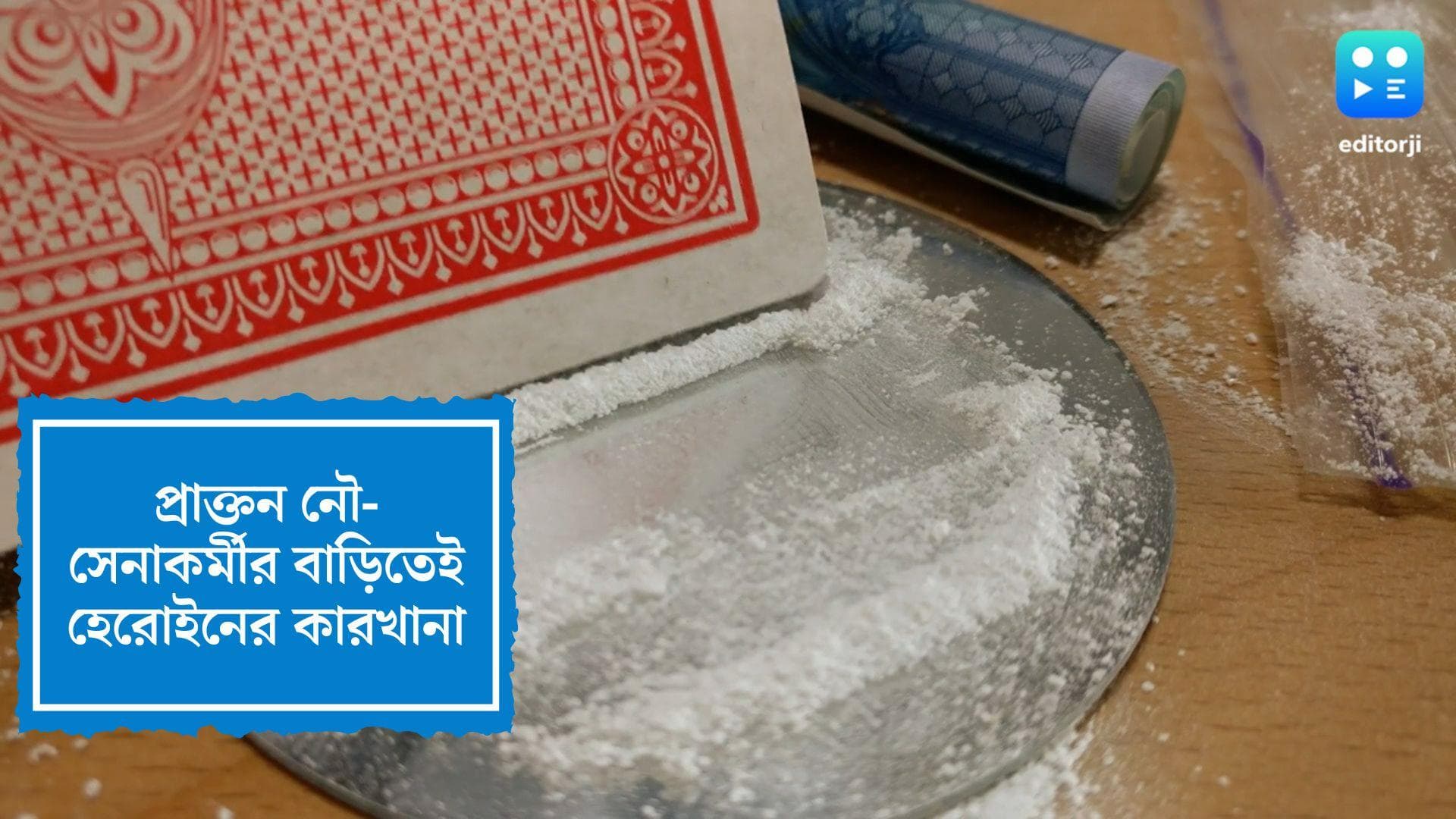 Katwa Crime News: কাটোয়ায় প্রাক্তন নৌসেনার বাড়িতেই হেরোইন তৈরির কারখানা, গ্রেফতার মূল অভিযুক্ত সহ ৪