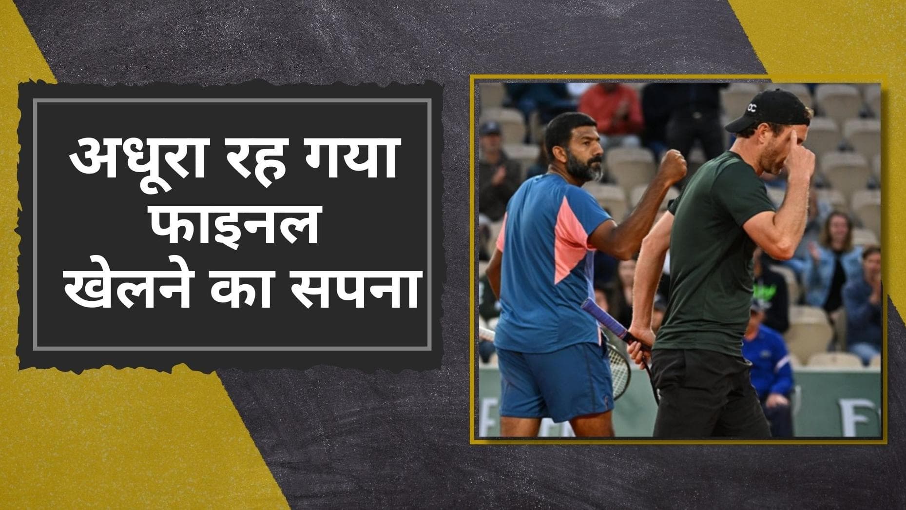  फ्रेंच ओपन में हार के साथ खत्म हुआ रोहन बोपन्ना का शानदार सफर, टूटा मेंस डबल्स का पहली बार फाइनल खेलने का सपना