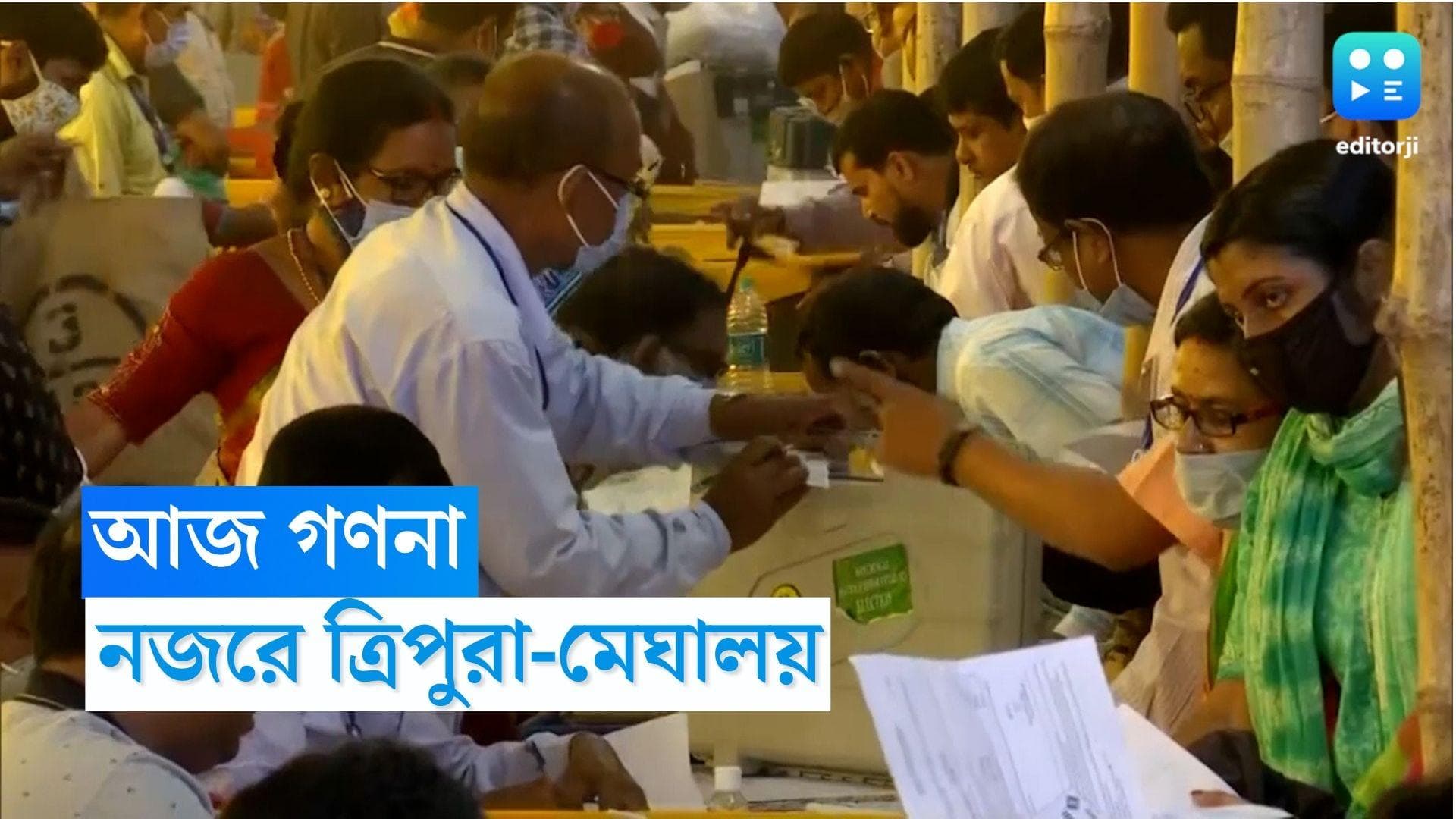 By-Election Counting : আজ সাগরদিঘির ফল, তৃণমূল তাকিয়ে ত্রিপুরা ও মেঘালয়ের দিকে