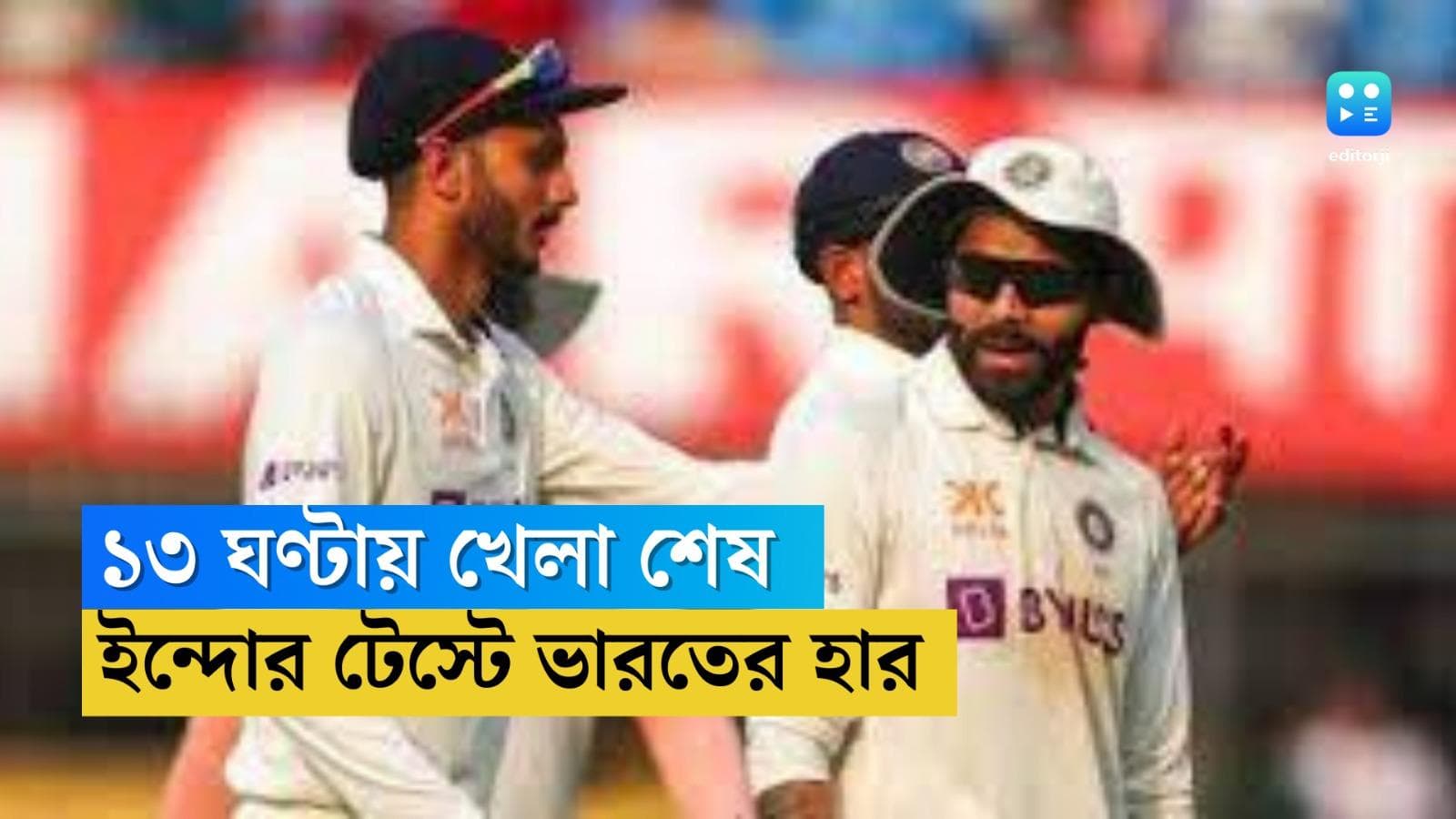 Ind Vs Australia : ইন্দোরে ভারতকে ৯ উইকেটে হারিয়ে তৃতীয় টেস্ট জিতল অস্ট্রেলিয়া